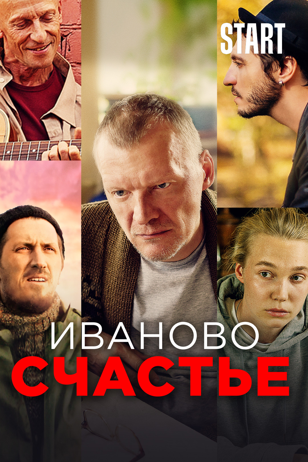 Иваново счастье (фильм, 2021) смотреть онлайн в хорошем качестве HD (720) /  Full HD (1080)