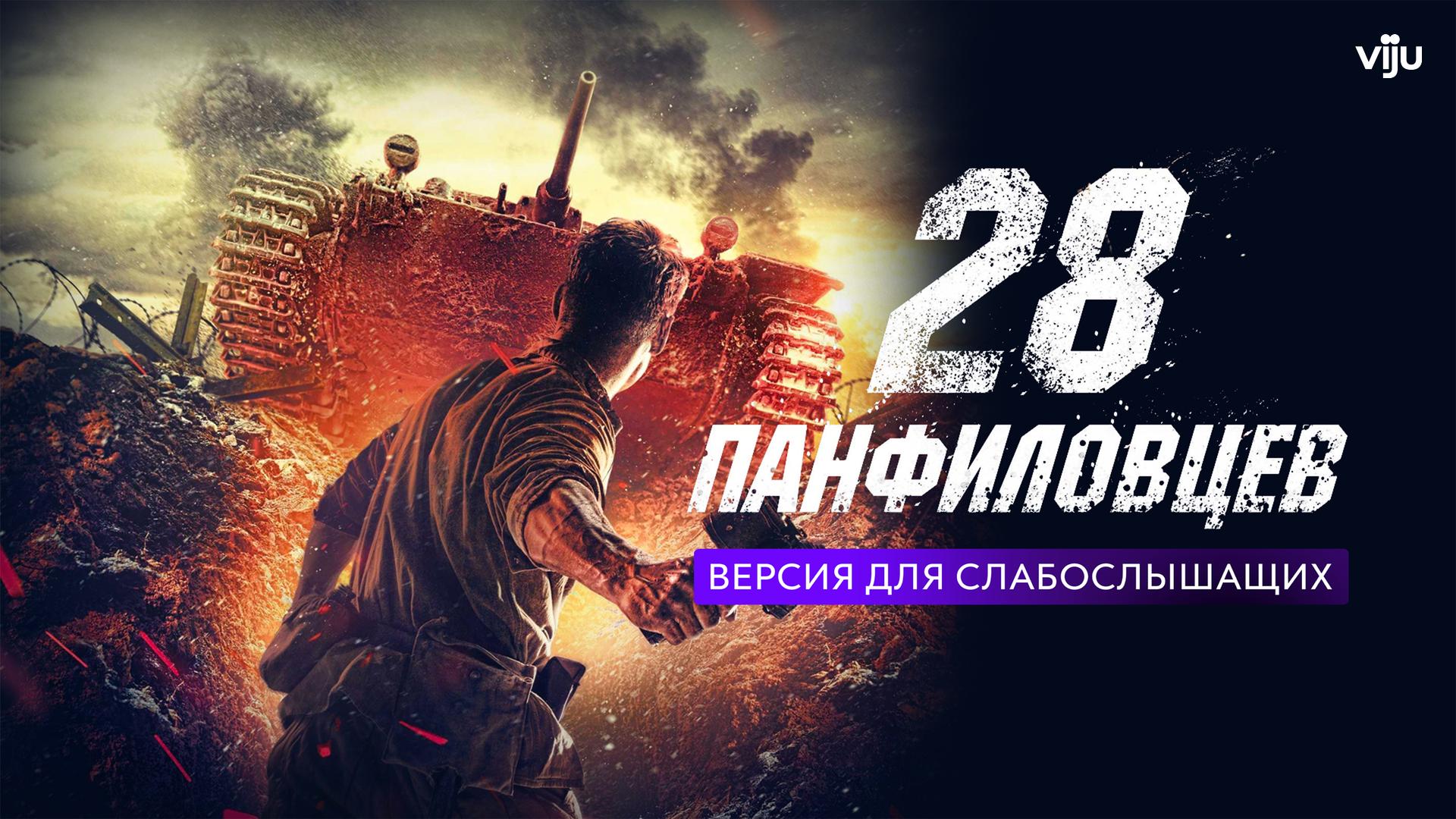 28 Панфиловцев. Версия для слабослышащих