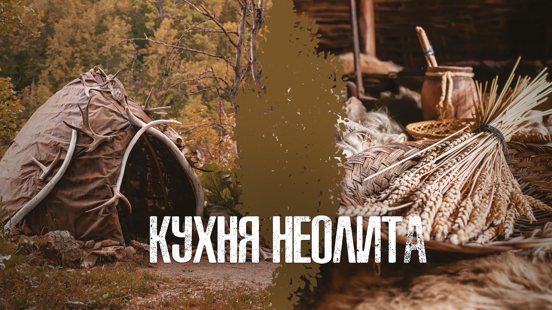 Кухня Неолита