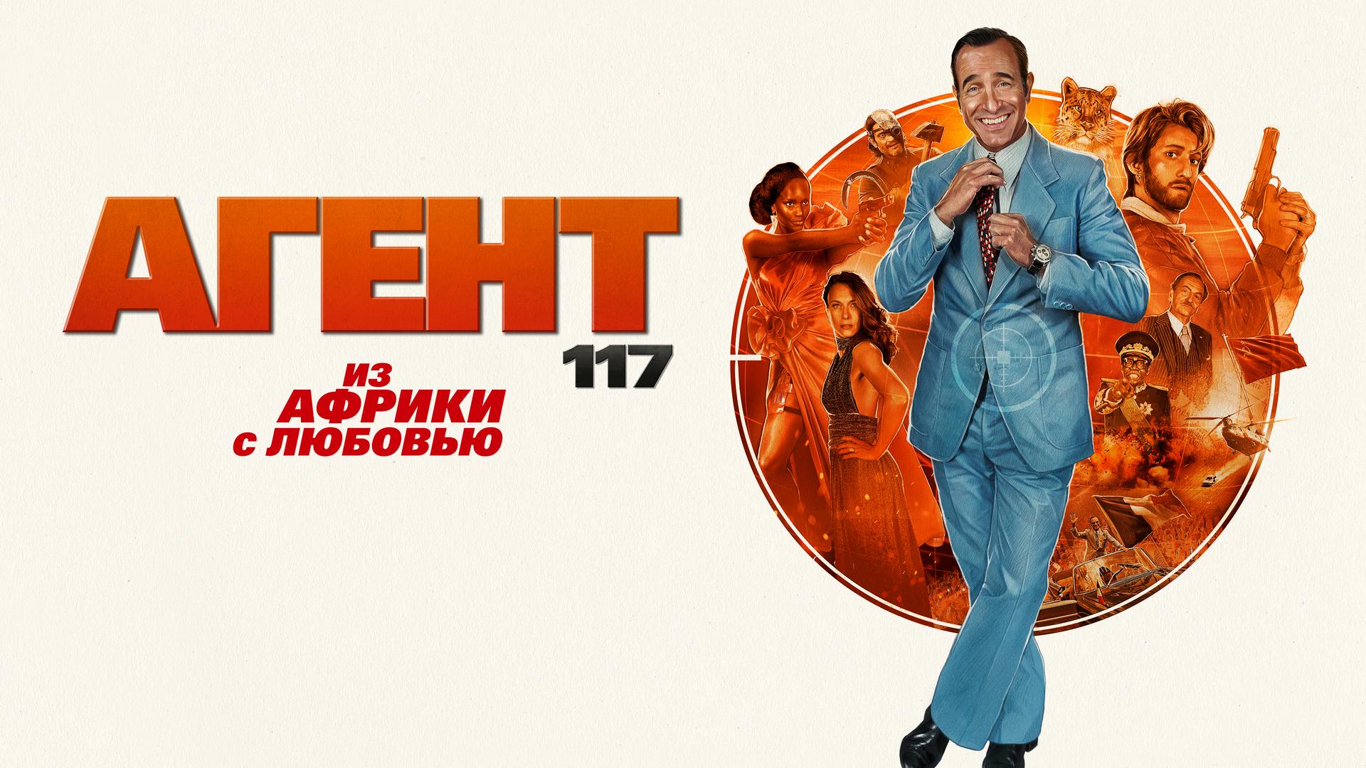 Агент 117: Из Африки с любовью