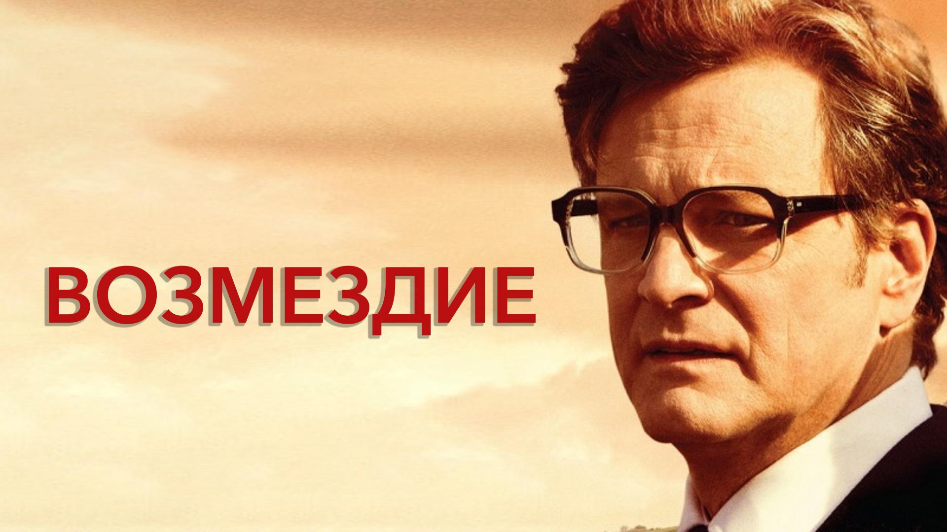 Возмездие