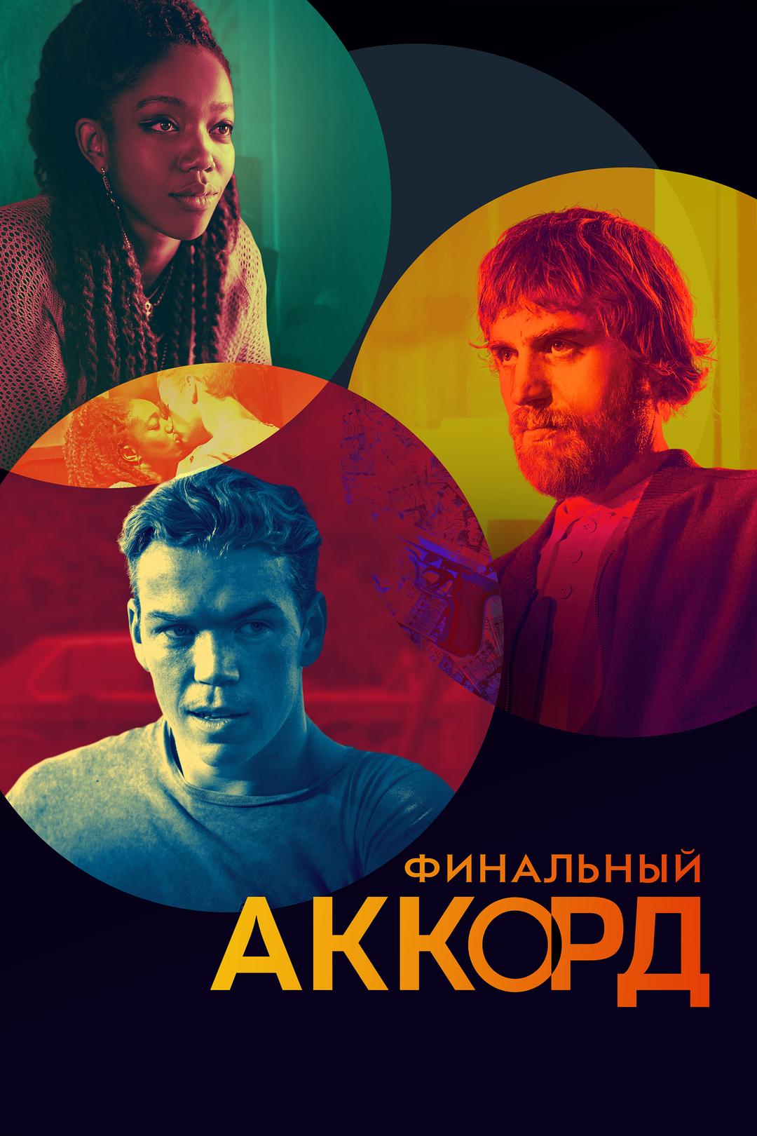 Финальный аккорд