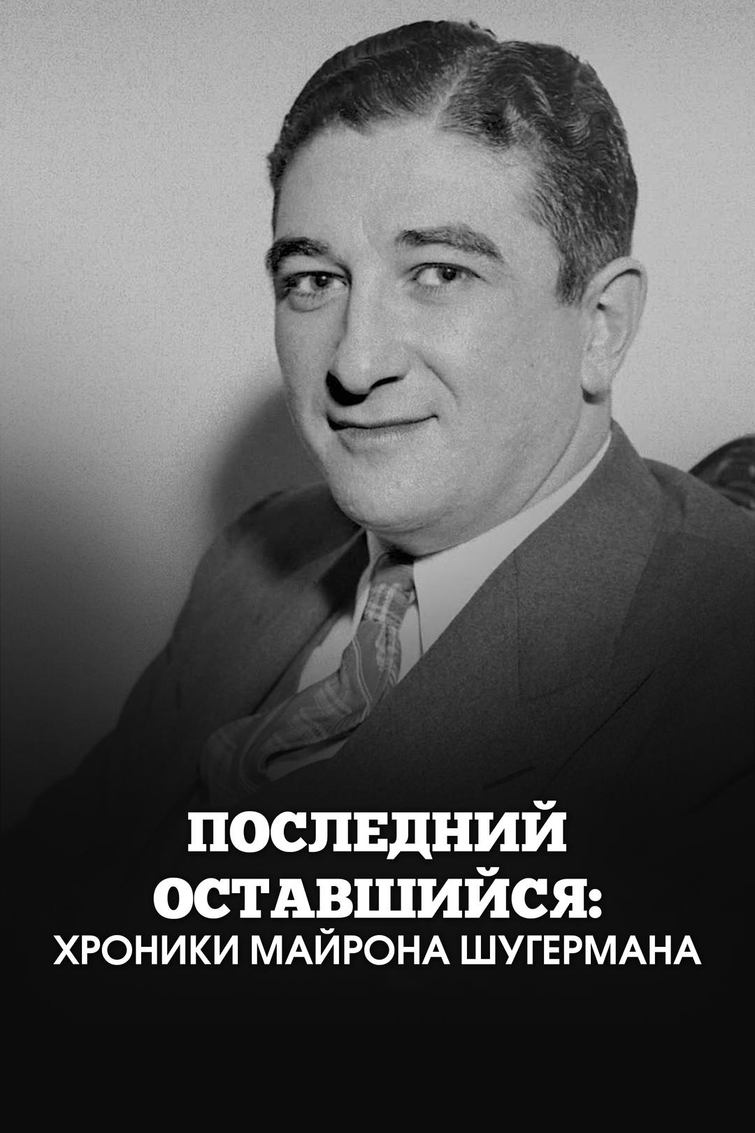 Последний оставшийся: Хроники Майрона Шугермана