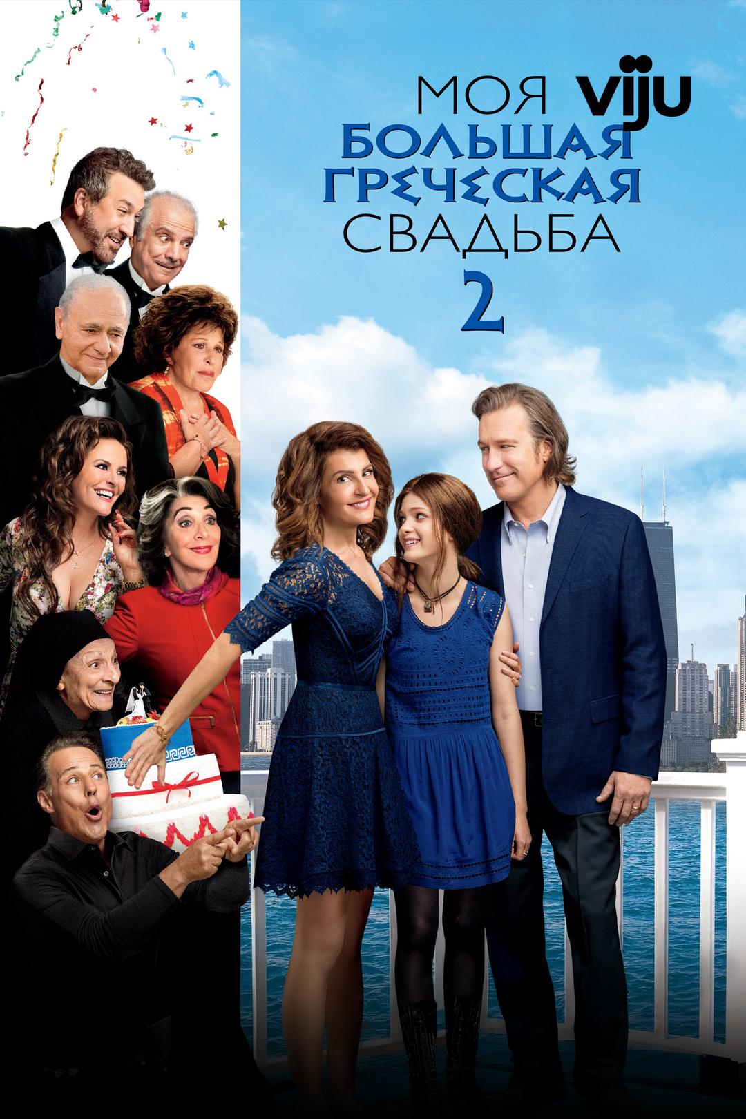 Моя большая греческая свадьба 2