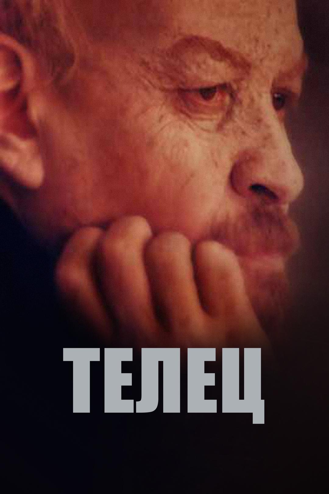Телец