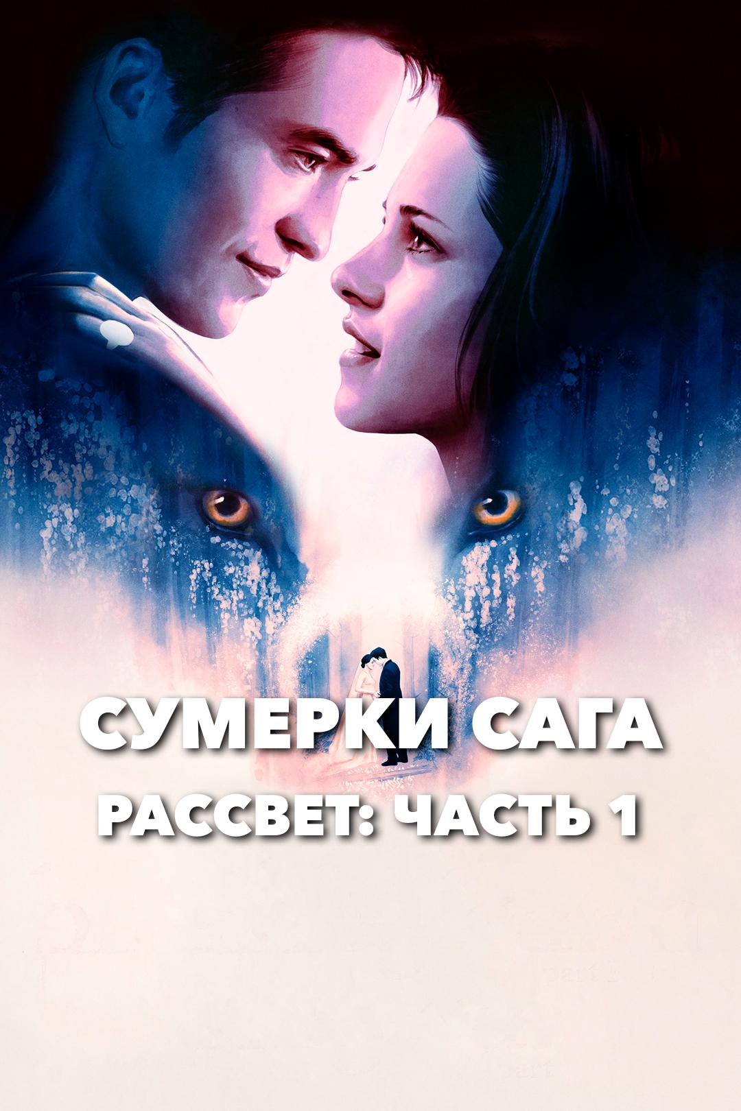 Сумерки. Сага. Рассвет: Часть 1