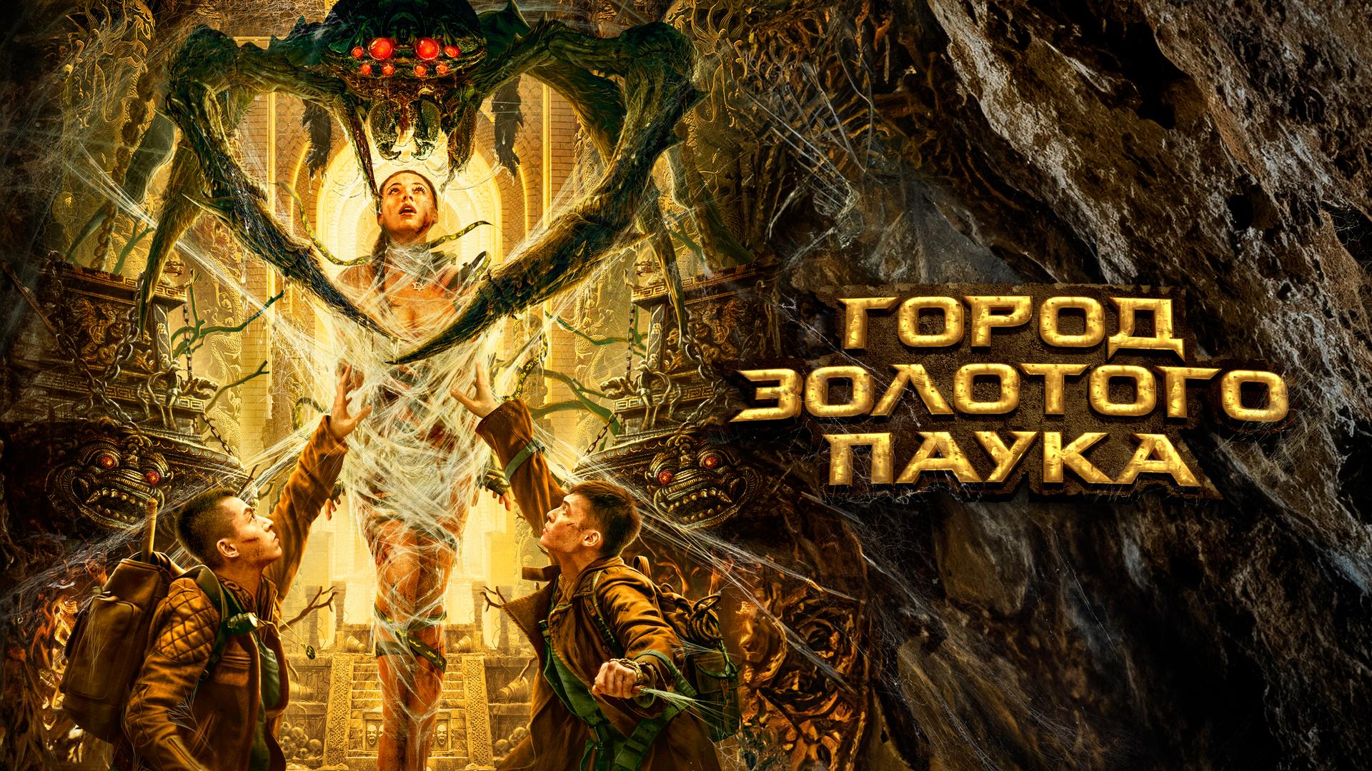 Город золотого паука