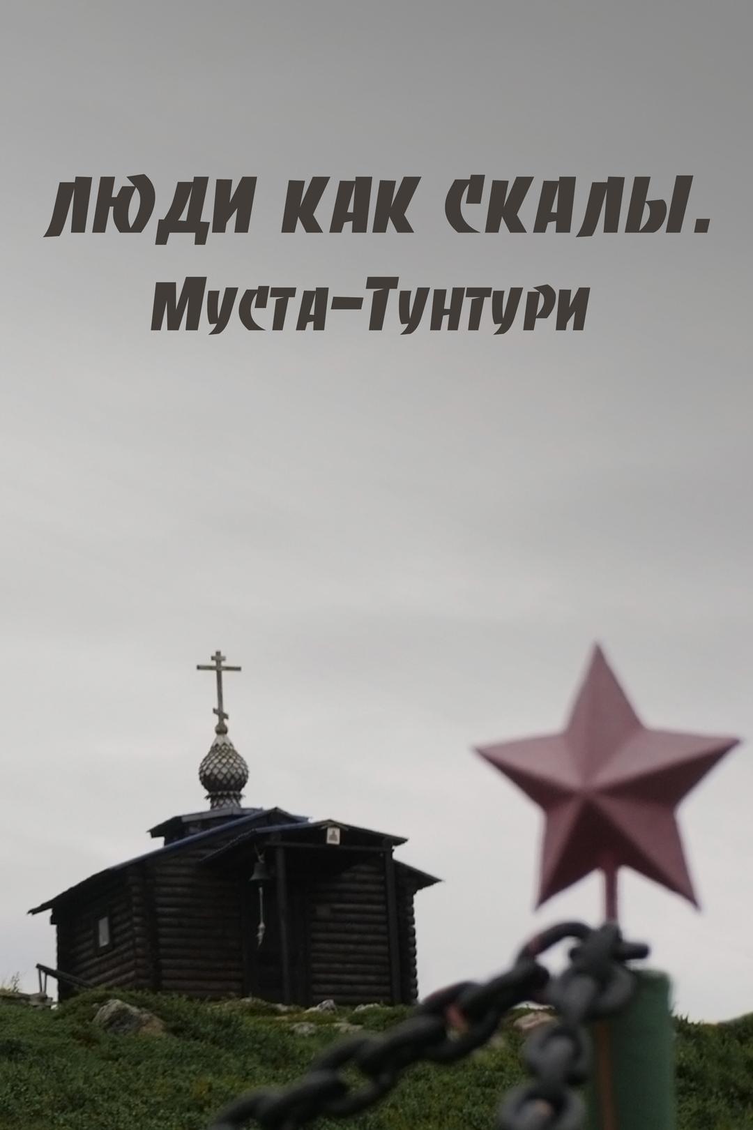 Люди как Скалы. Муста-Тунтури