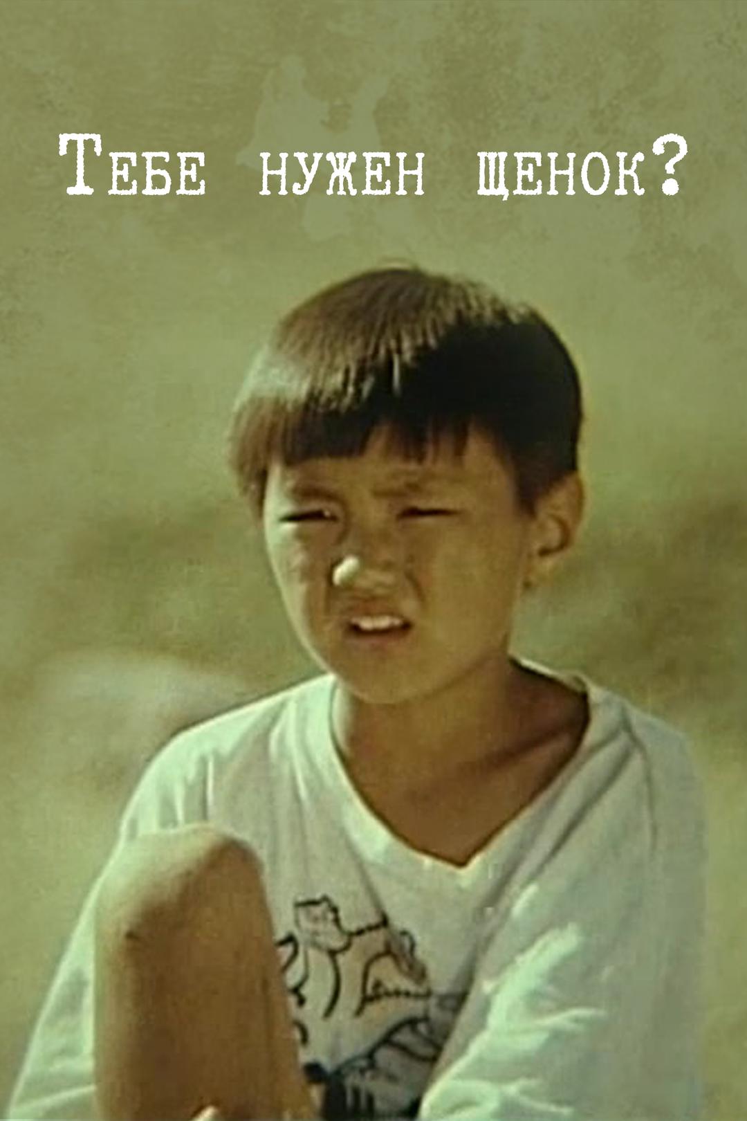 Тебе нужен щенок?