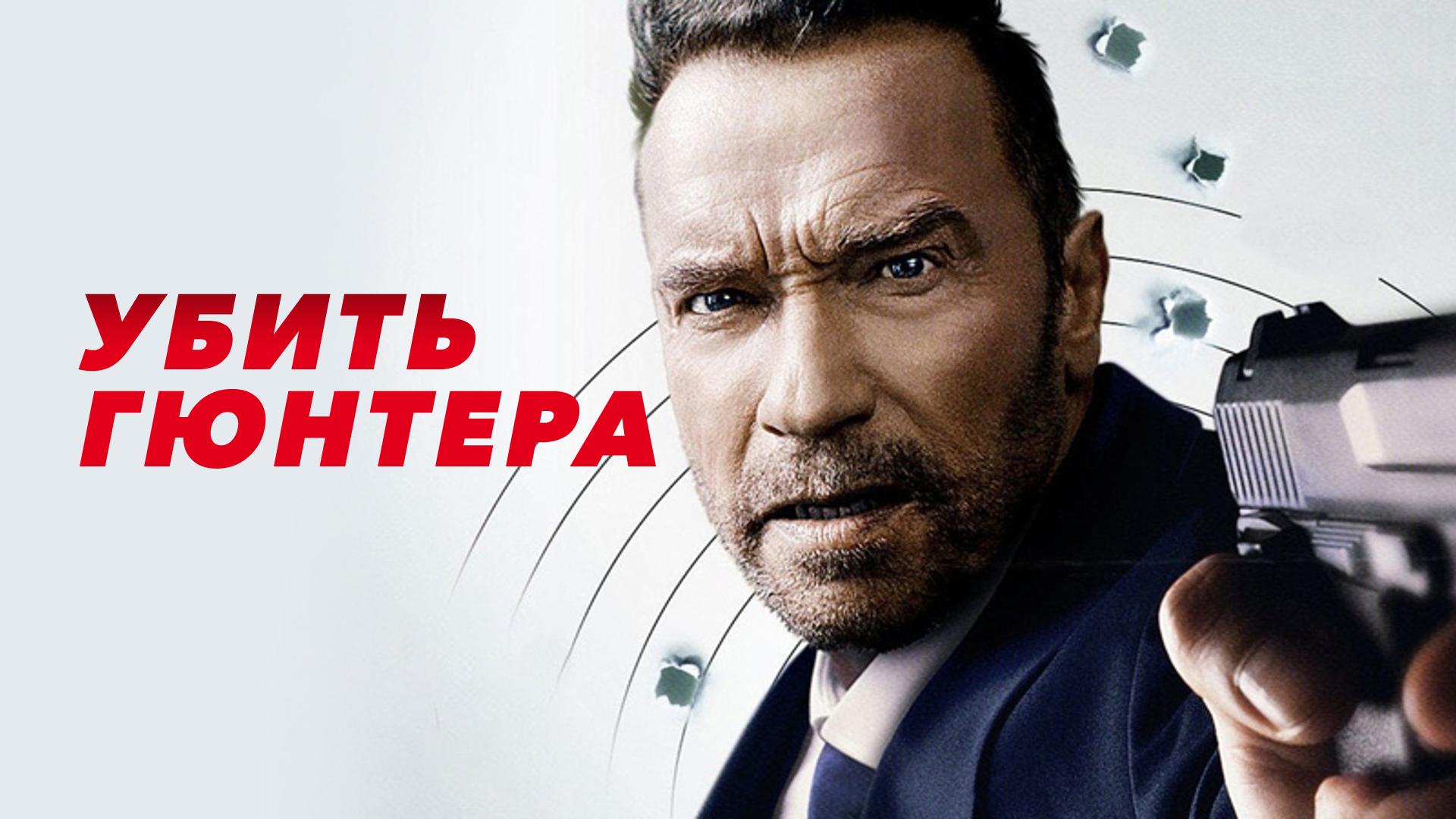 Убить Гюнтера