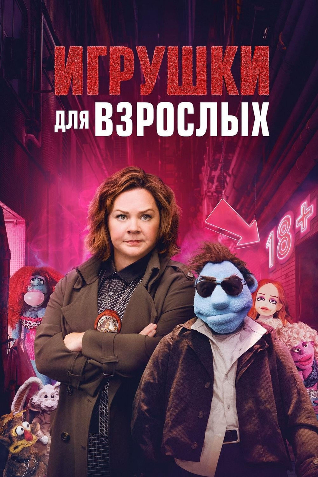 Игрушки для взрослых (фильм, 2018) смотреть онлайн в хорошем качестве HD  (720) / Full HD (1080)