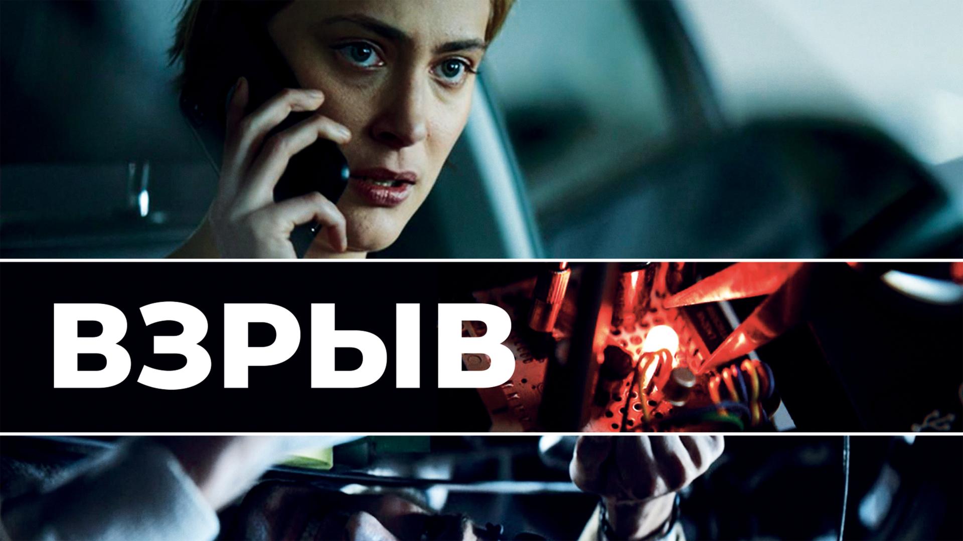 Взрыв