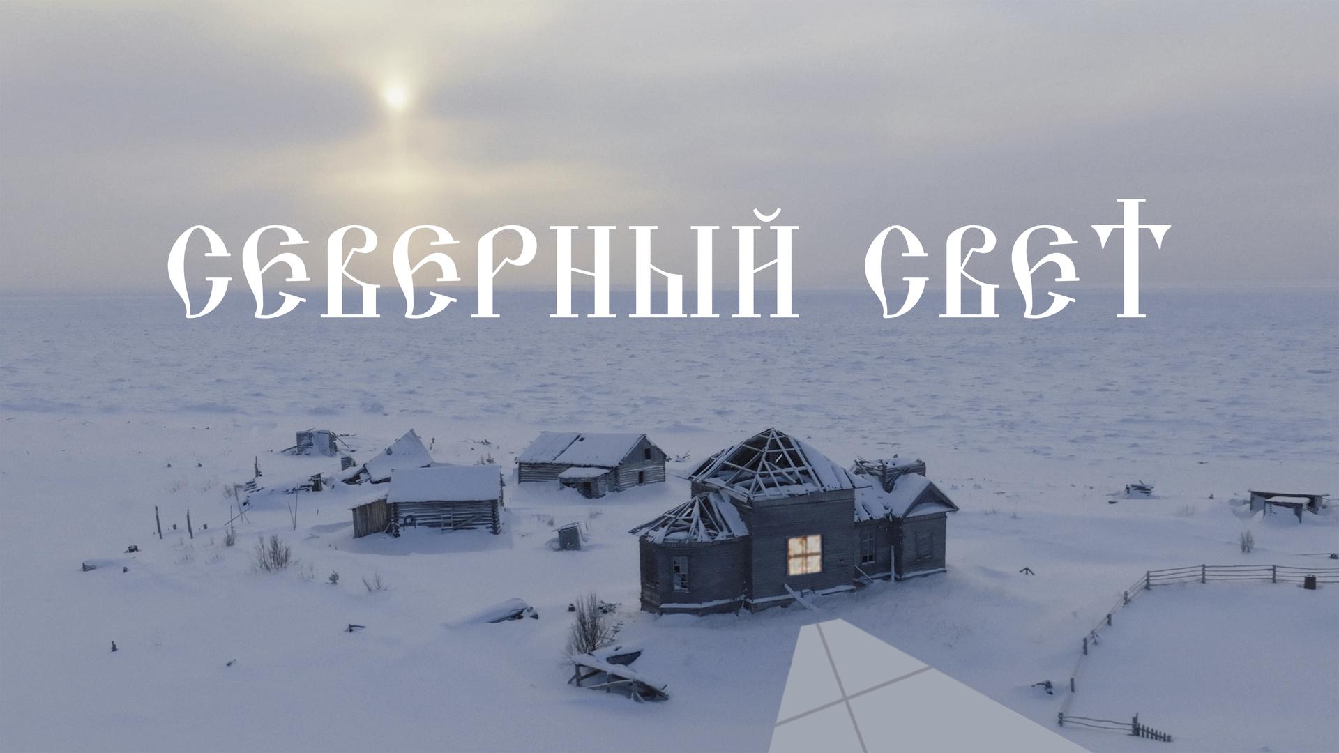 Северный Свет