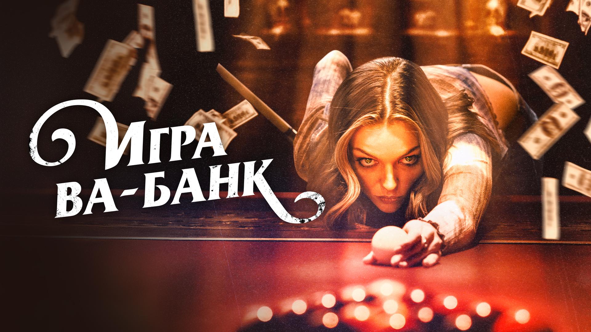 Игра ва-банк