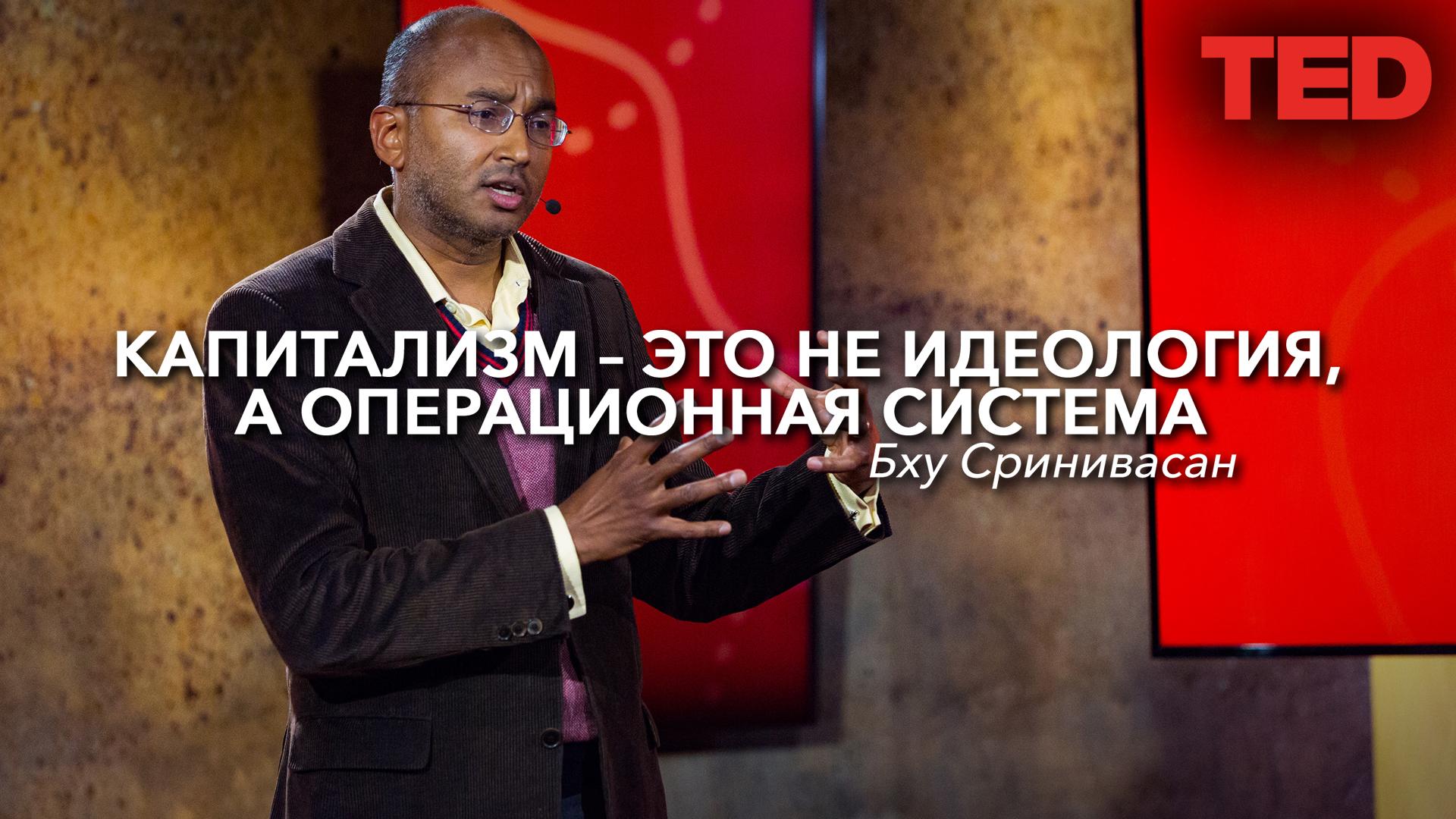 Капитализм – это не идеология, а операционная система | Бху Сринивасан
