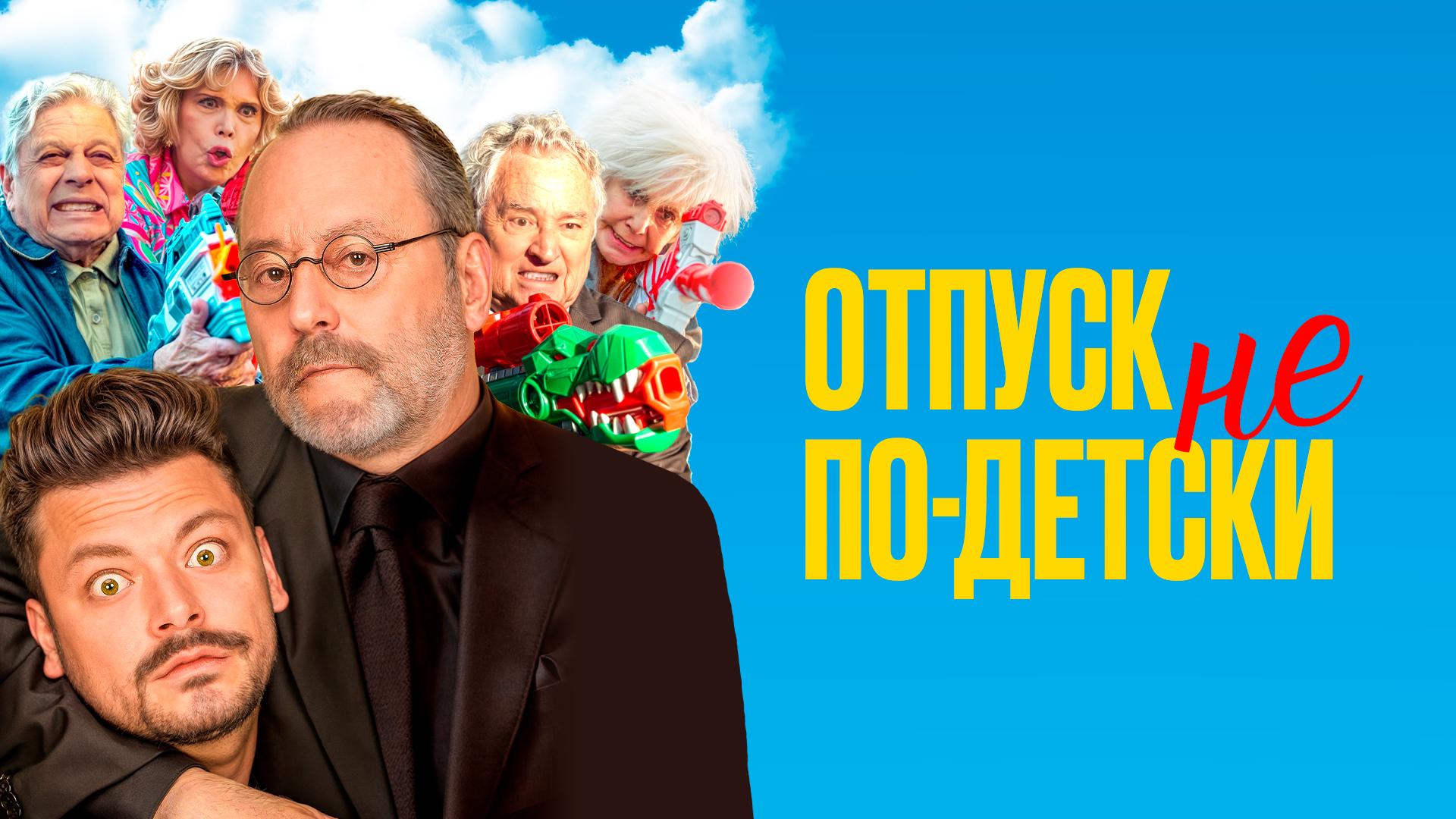 Отпуск не по-детски