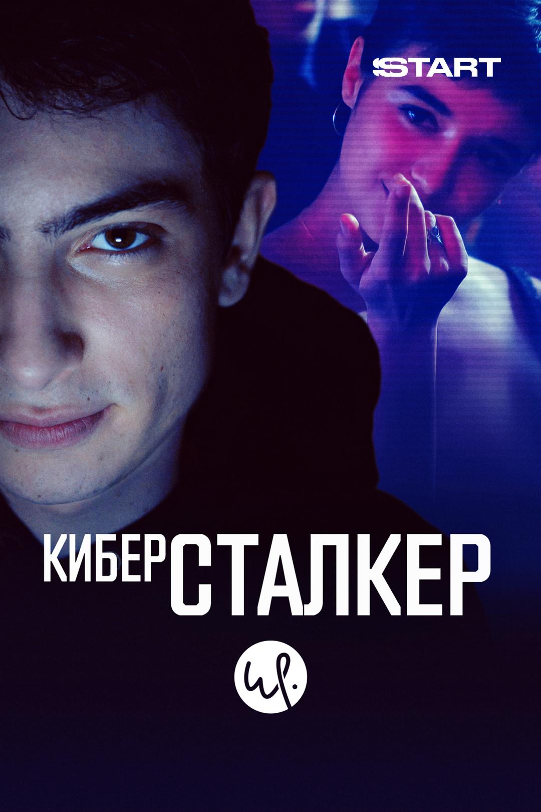 Киберсталкер