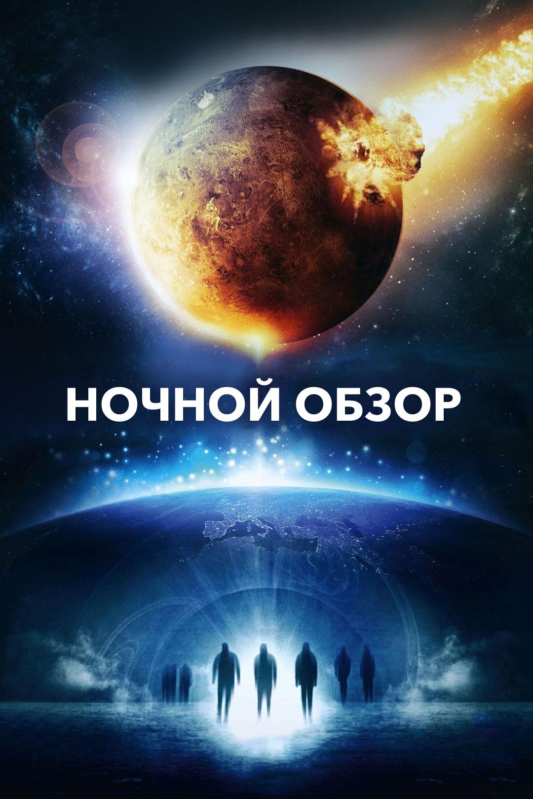 Ночной обзор