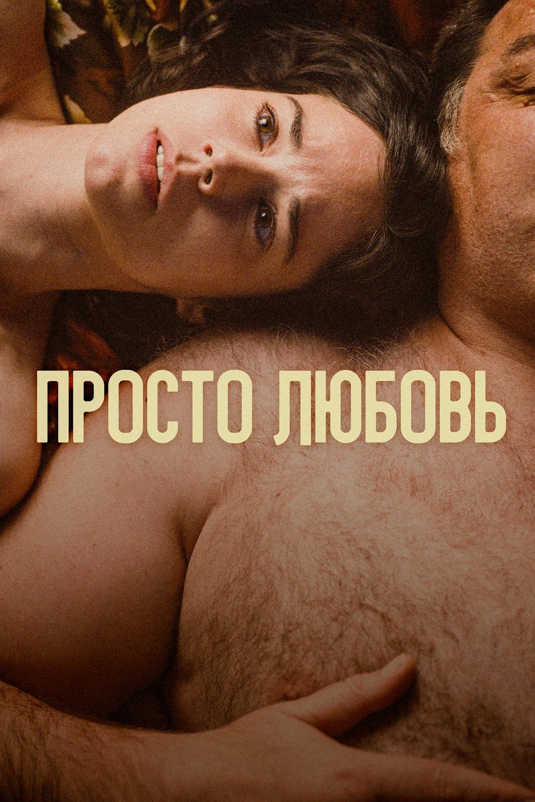 Просто любовь