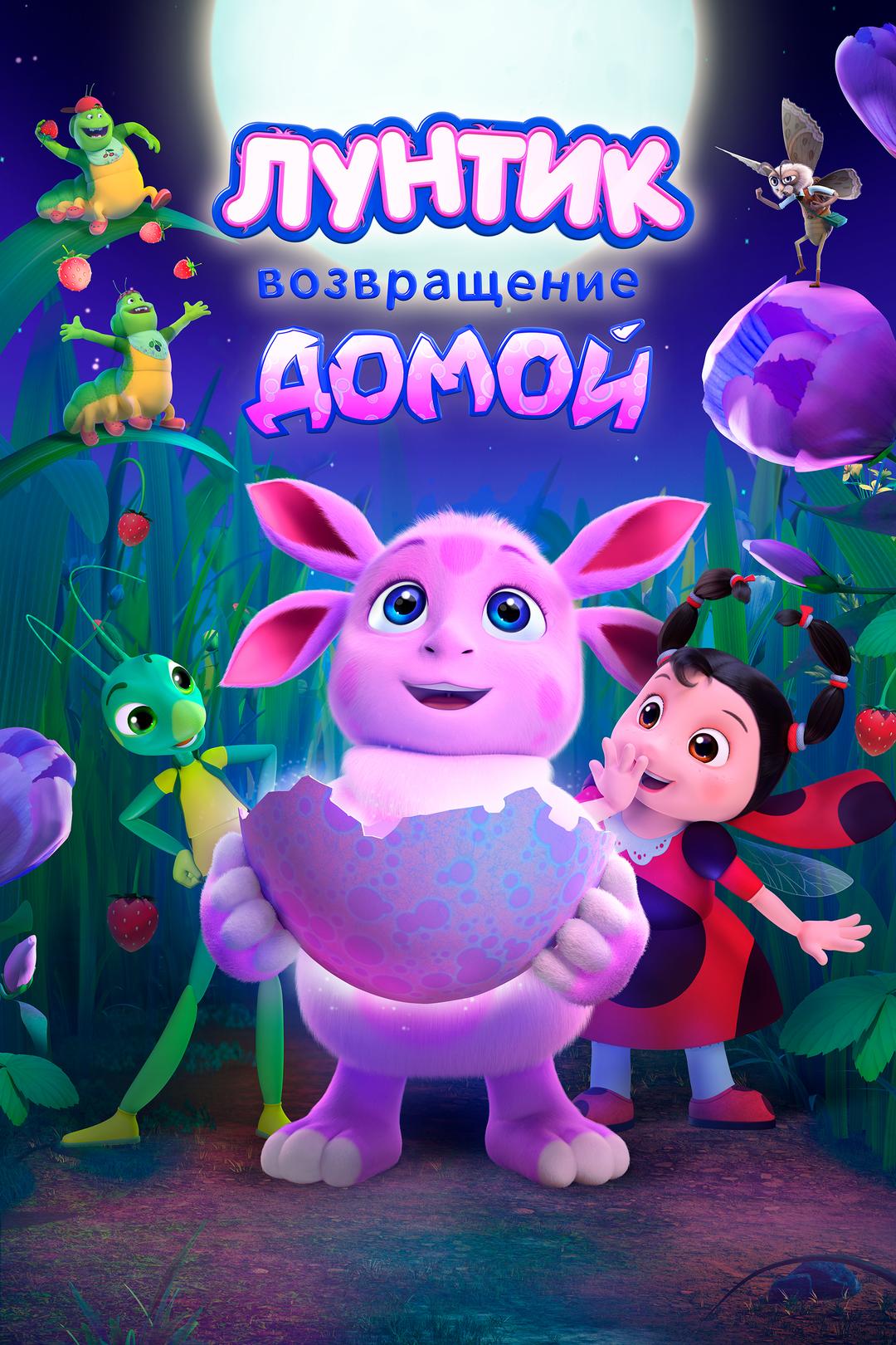 Лунтик. Возвращение домой