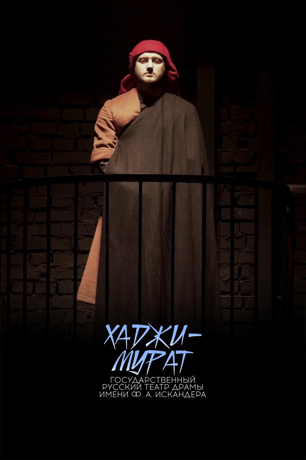 Хаджи-Мурат. Государственный русский театр драмы имени Ф. А. Искандера, г. Сухум