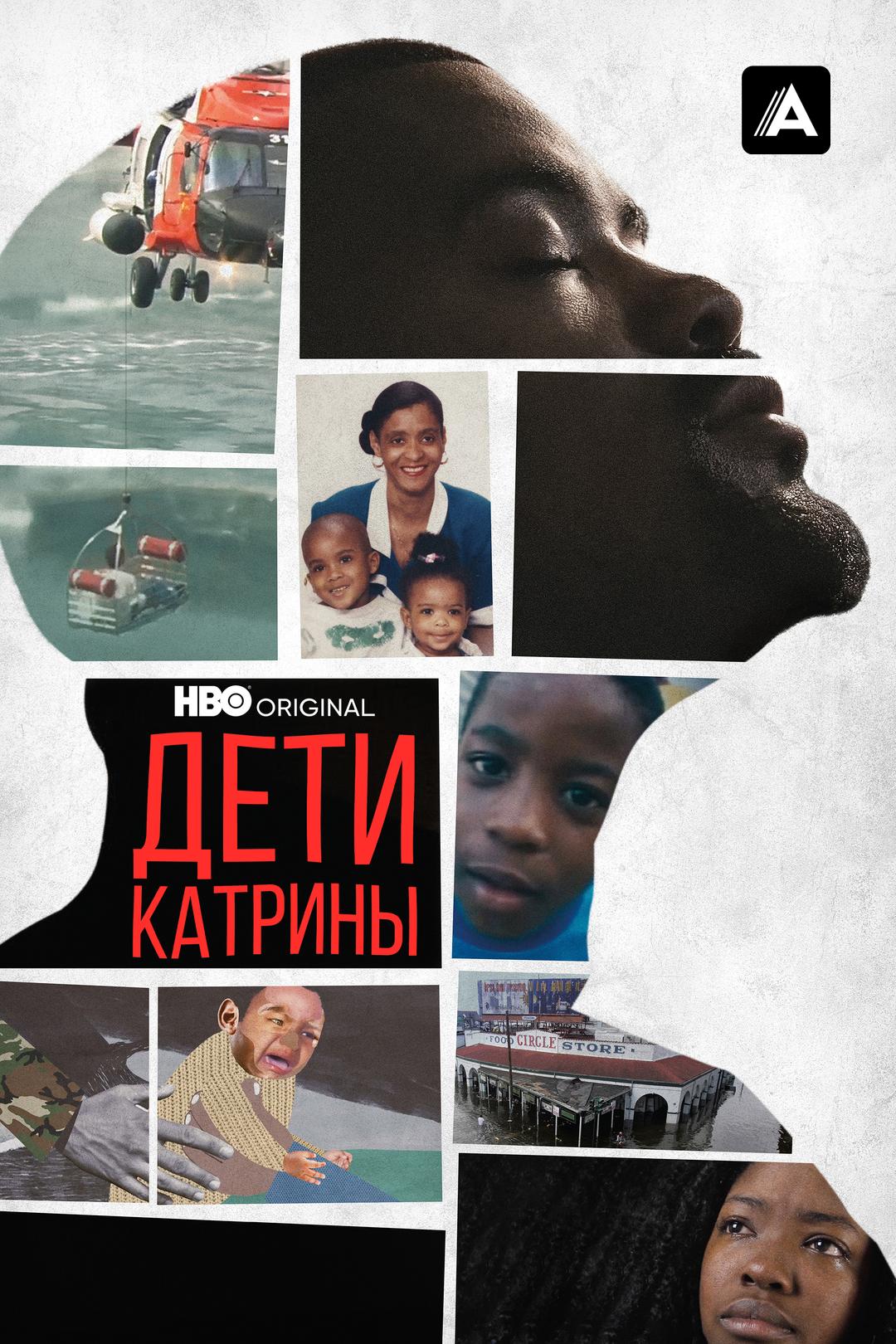 Дети Катрины