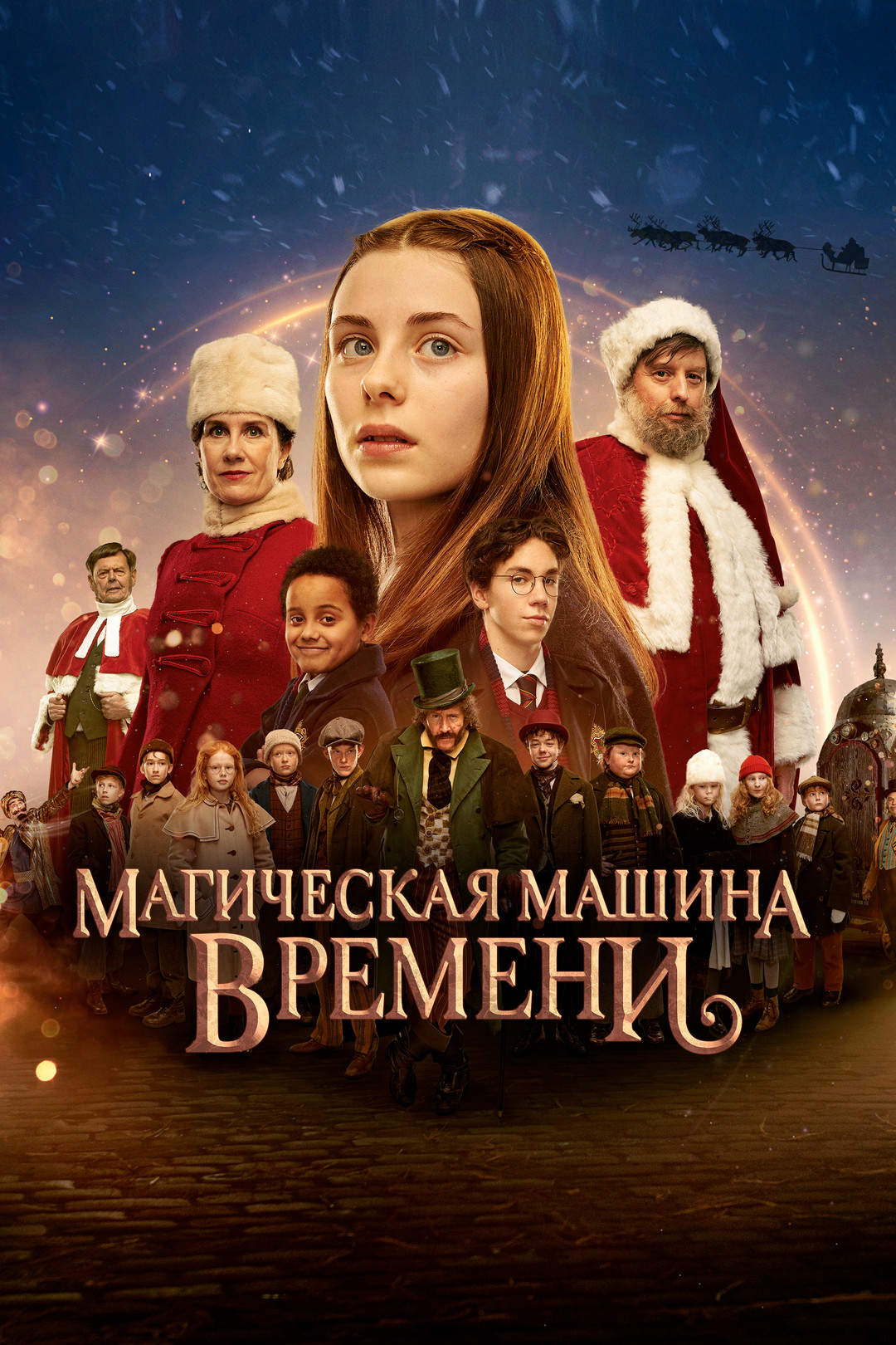 Стражи времени (фильм, 2022) смотреть онлайн в хорошем качестве HD (720) /  Full HD (1080)