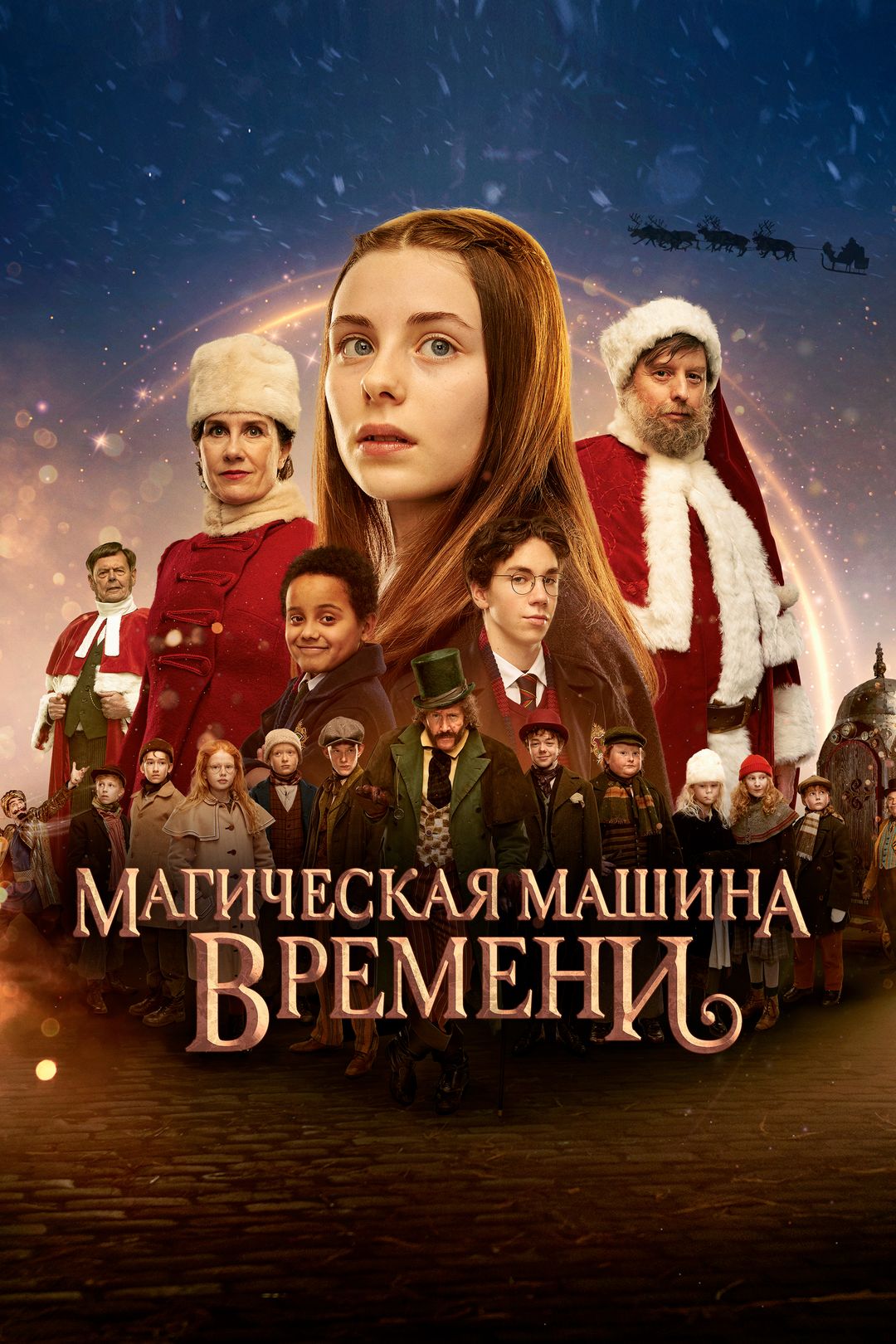 Магическая машина времени (фильм, 2022) смотреть онлайн в хорошем качестве  HD (720) / Full HD (1080)