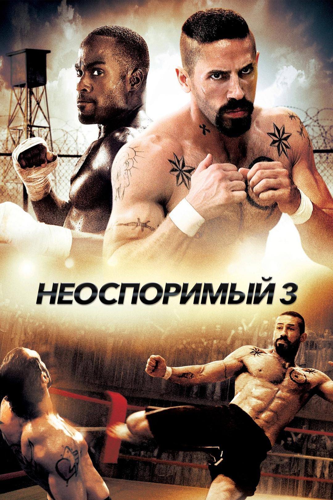 Неоспоримый 3