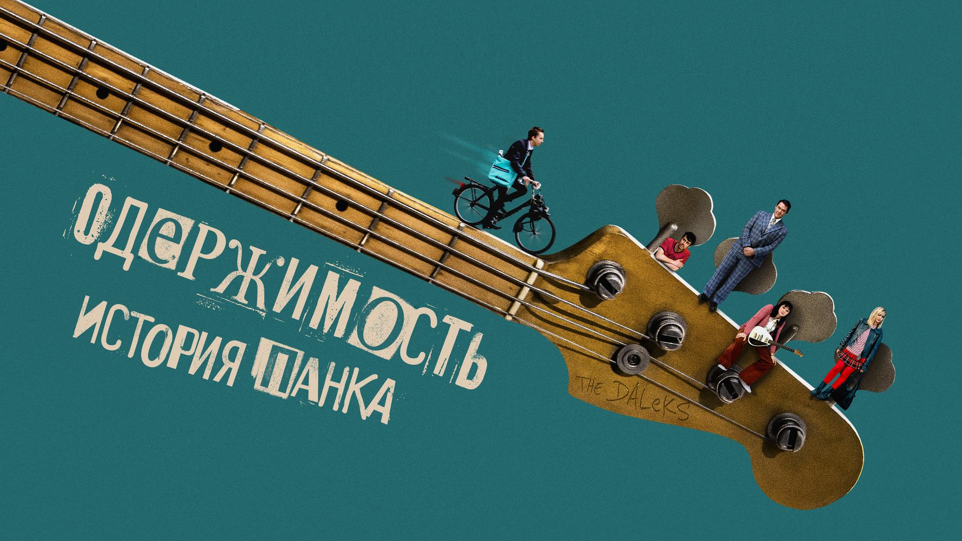 Одержимость. История панка