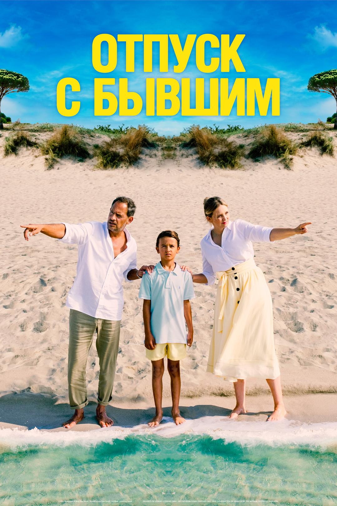 Отпуск с бывшим