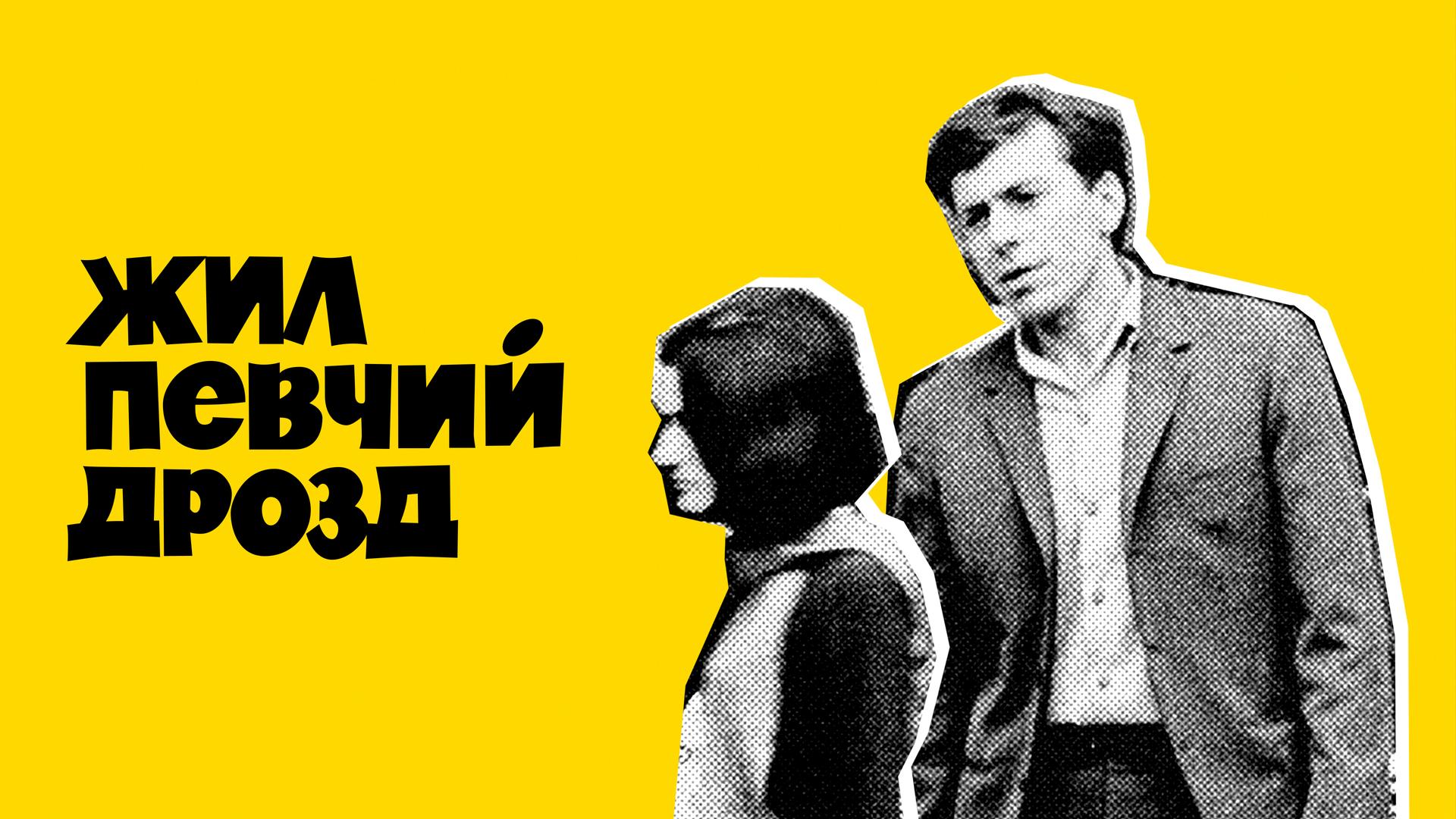 Жил певчий дрозд