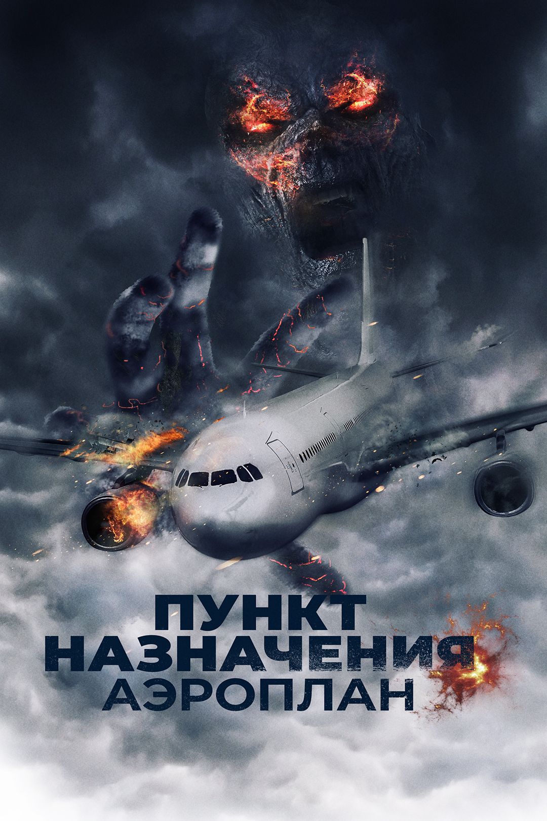 Пункт назначения. Аэроплан (фильм, 2019) смотреть онлайн в хорошем качестве  HD (720) / Full HD (1080)