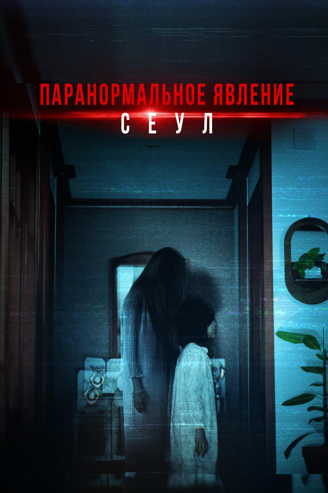Паранормальное явление. Сеул