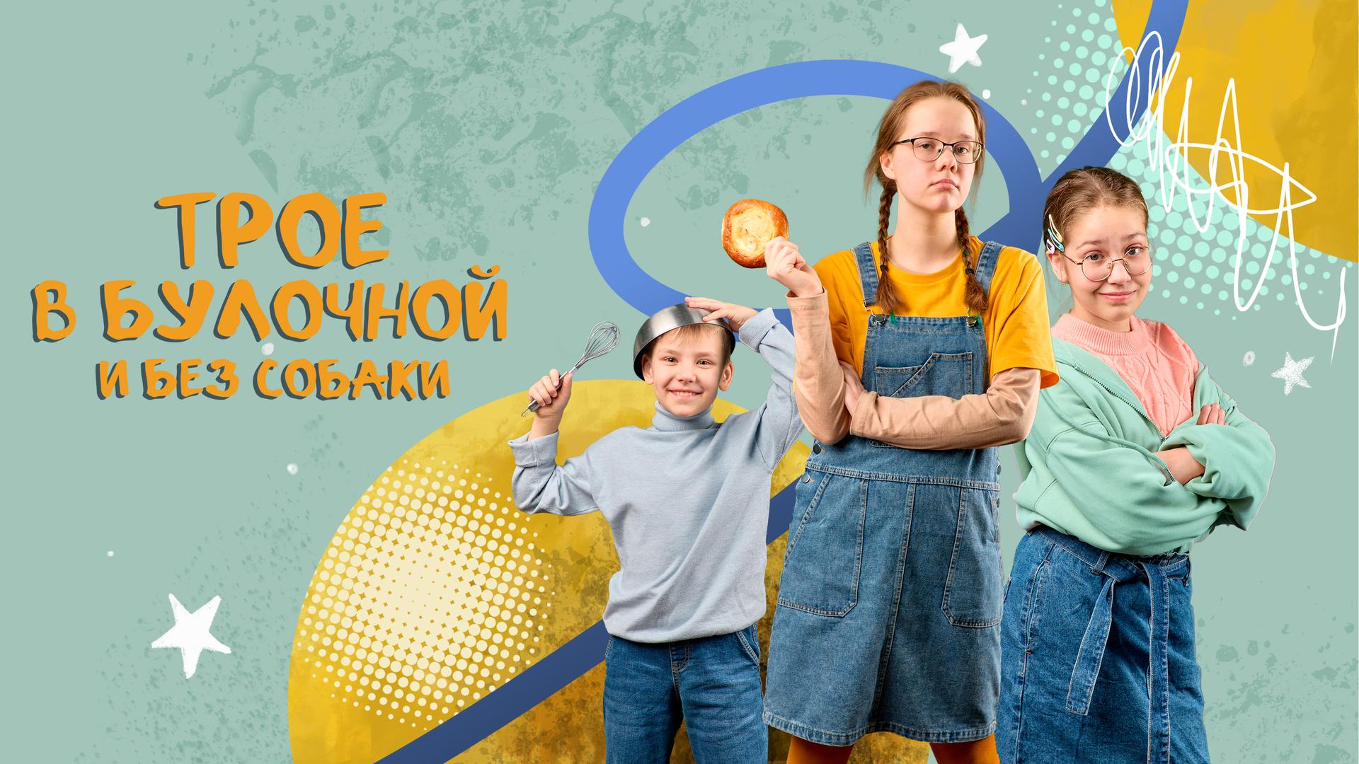 Трое в булочной и без собаки