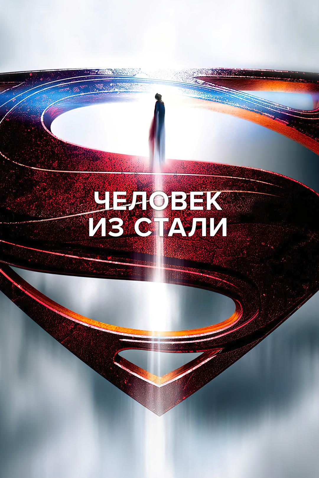 Человек из стали