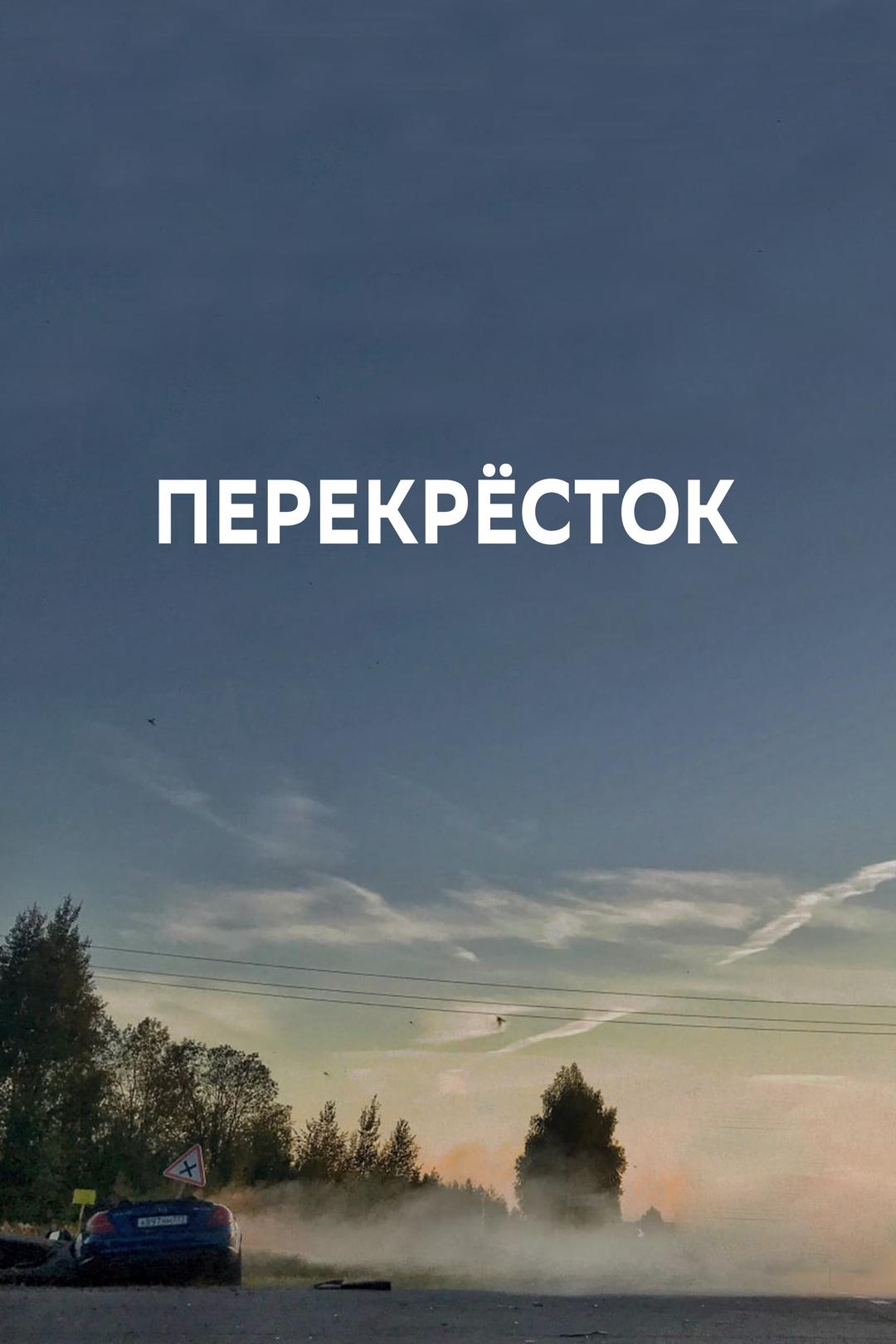 Перекресток