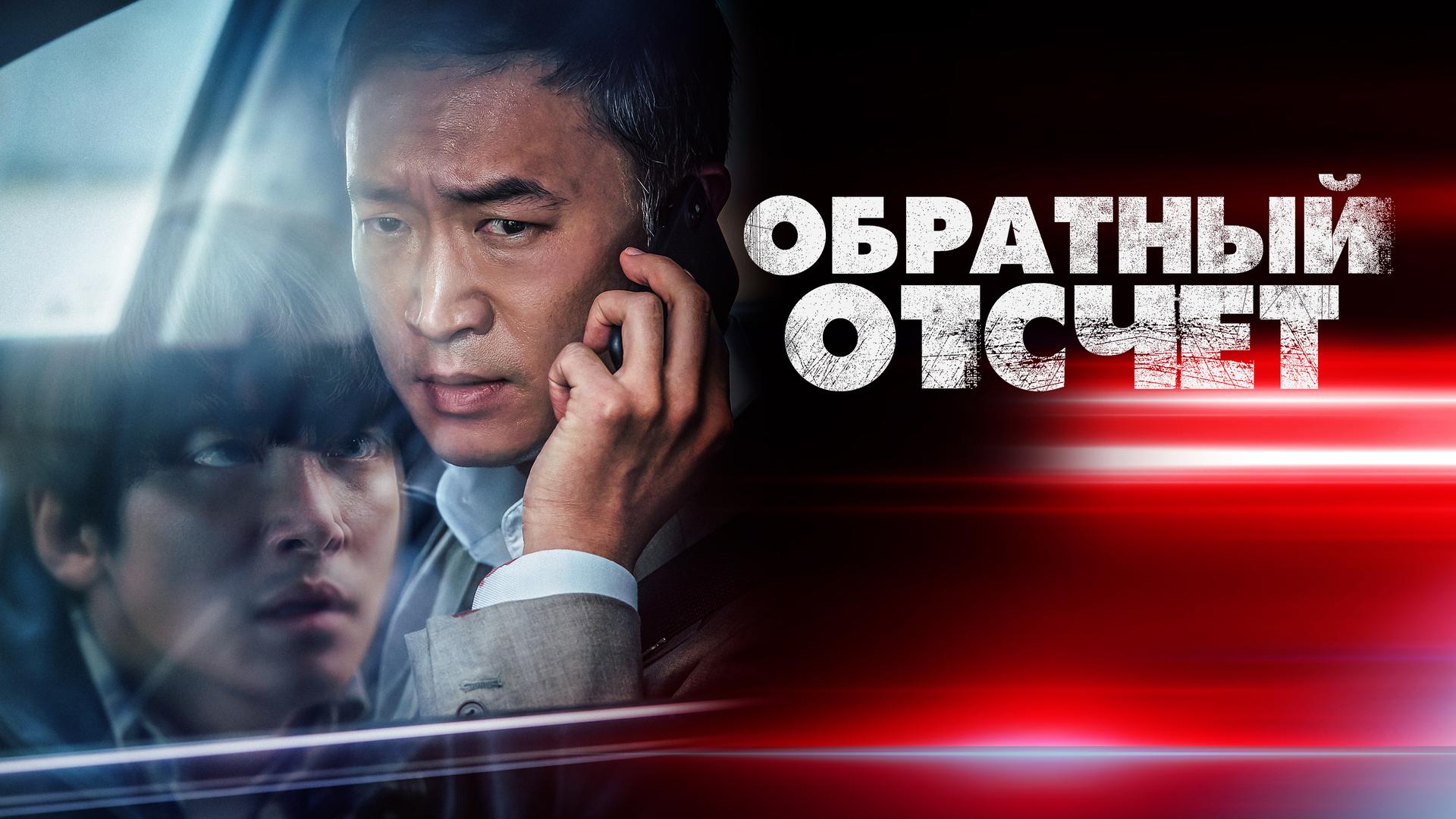 Обратный отсчёт