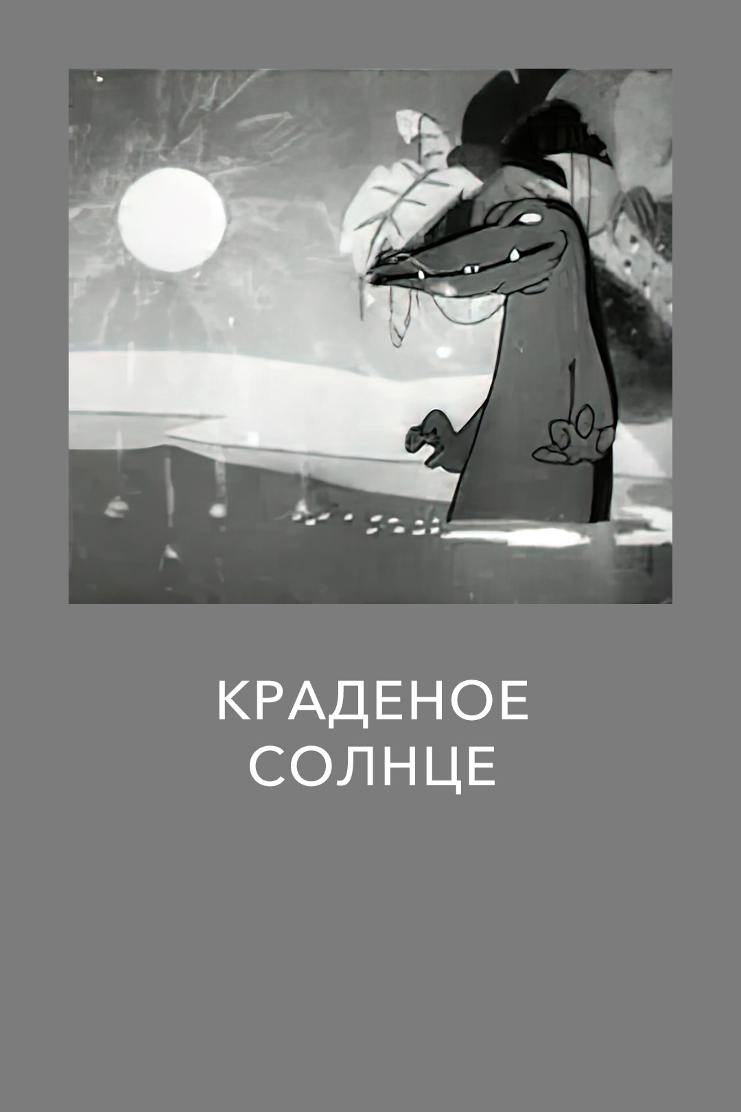 Сказка о мертвой царевне и о семи богатырях (мультфильм, 1951) смотреть  онлайн в хорошем качестве