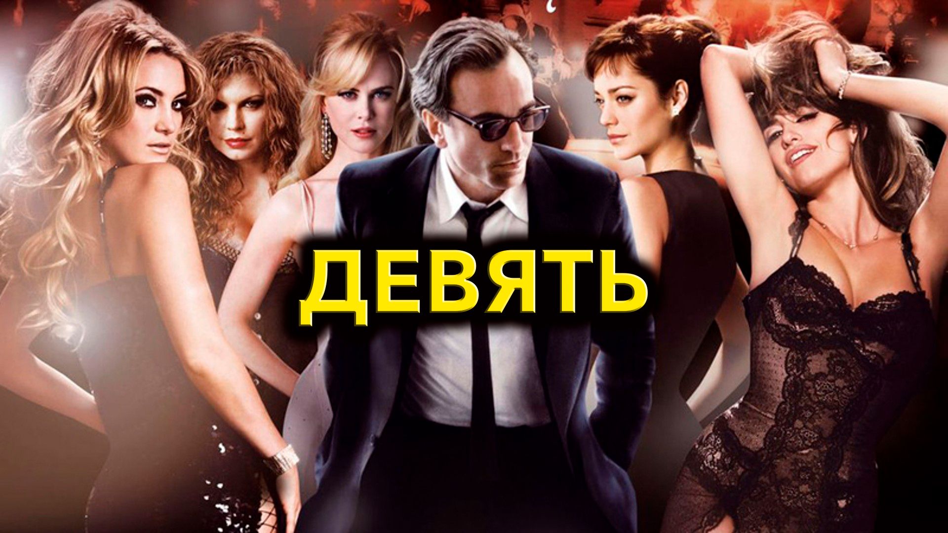 Девять (фильм, 2009) смотреть онлайн в хорошем качестве HD (720) / Full HD  (1080)