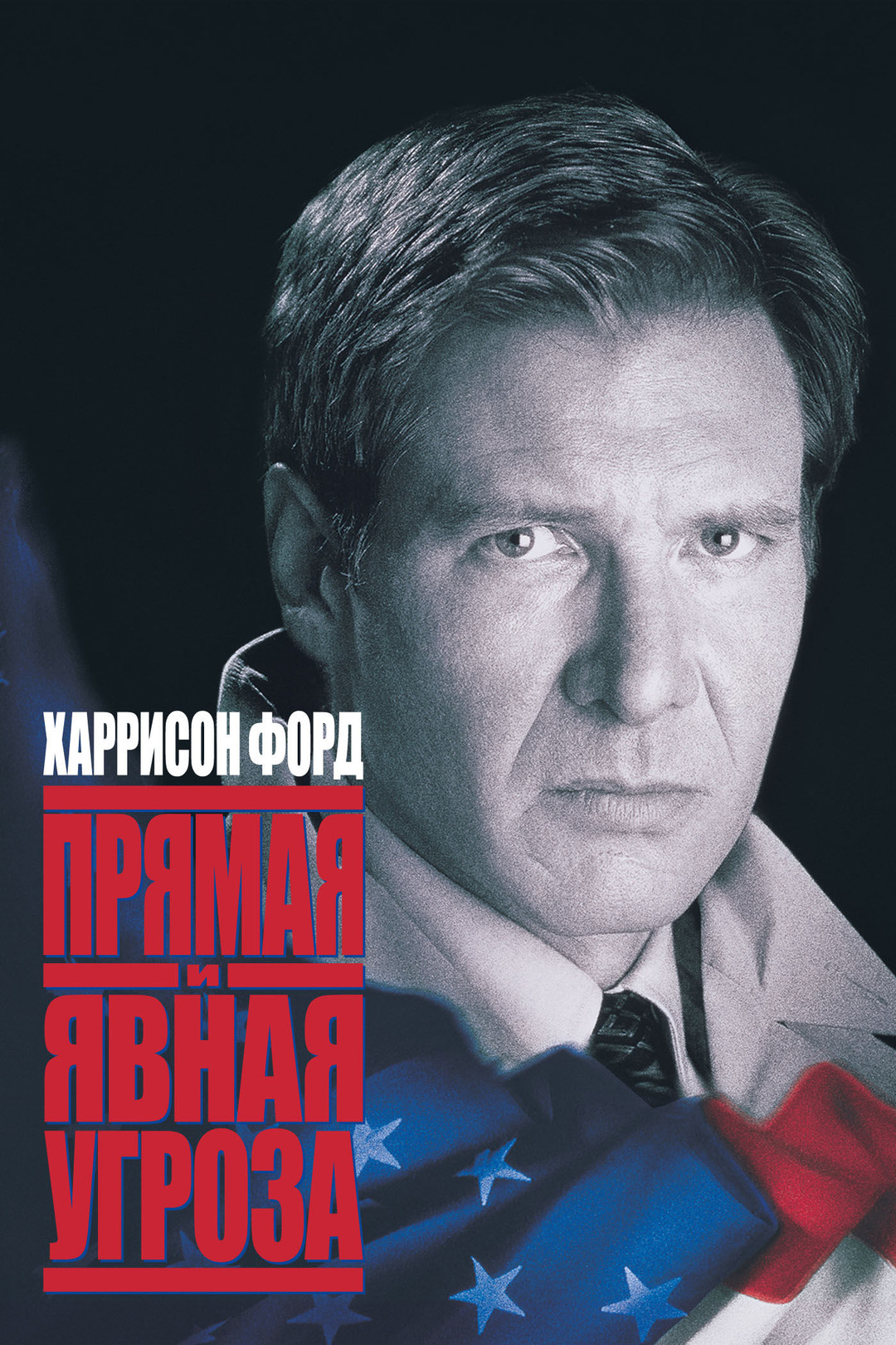 Прямая и явная угроза (фильм, 1994) смотреть онлайн в хорошем качестве HD  (720) / Full HD (1080)