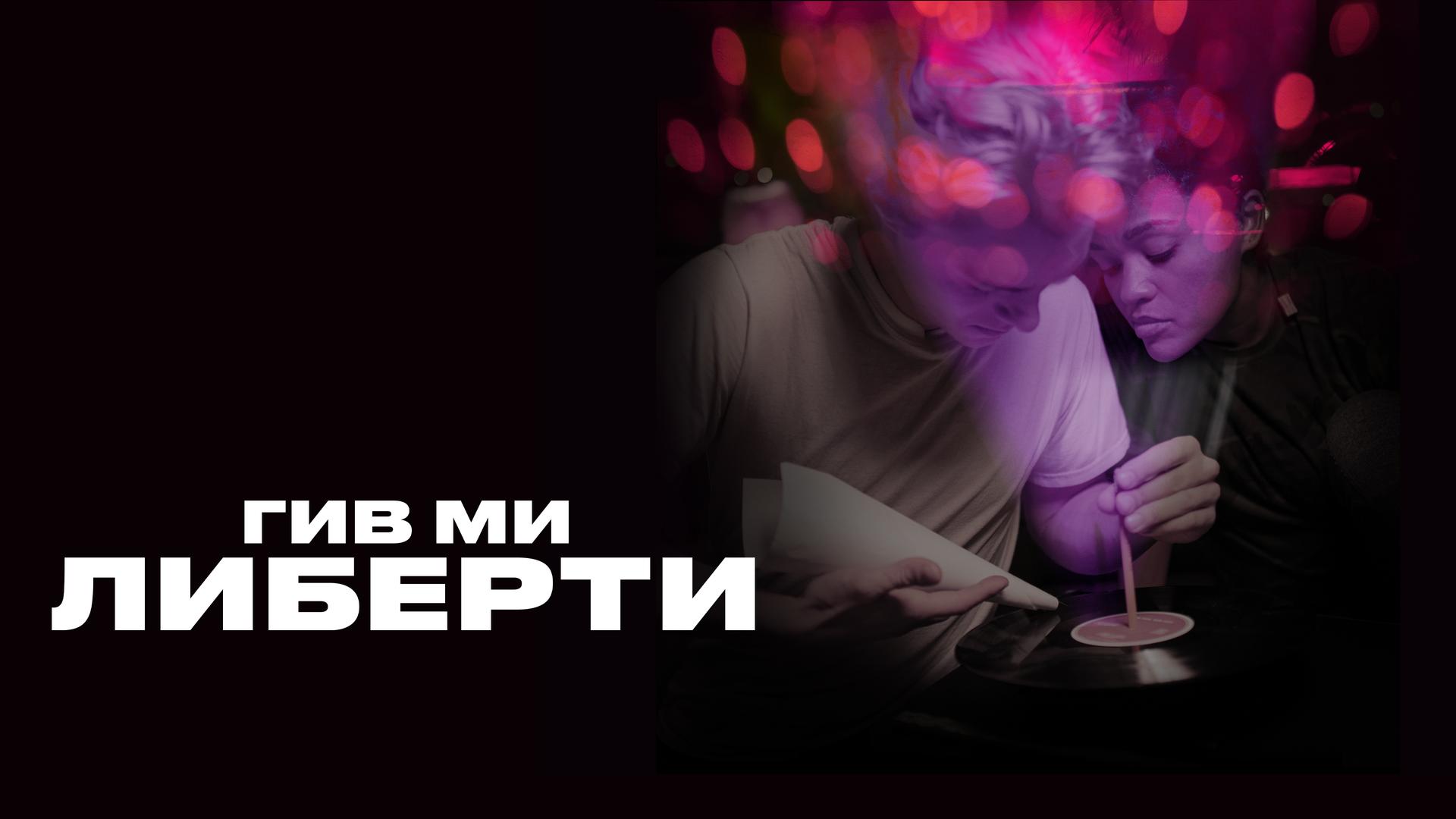 Гив ми либерти