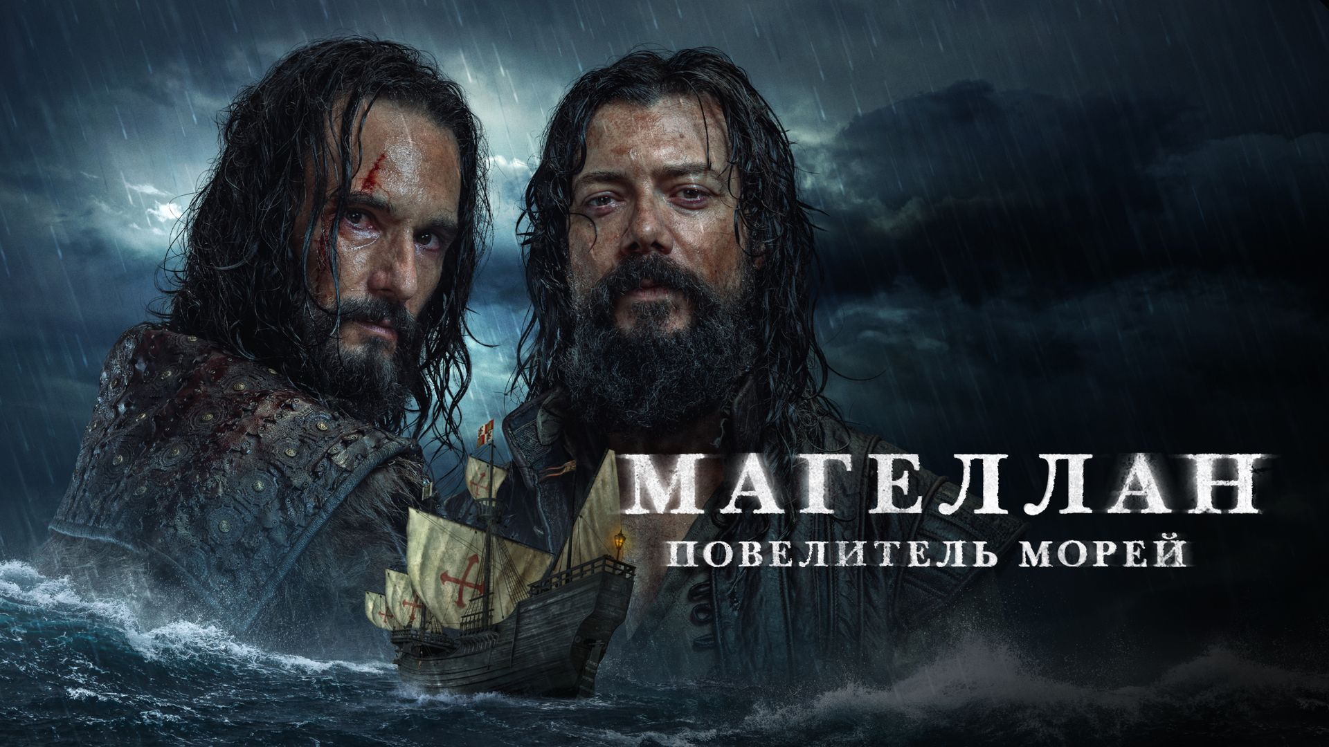 Магеллан. Повелитель морей (сериал, 2022, 1 сезон) смотреть онлайн в  хорошем качестве HD (720) / Full HD (1080)