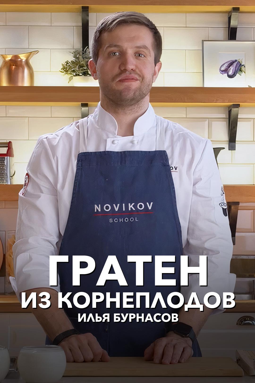 Гратен из корнеплодов. Илья Бурнасов