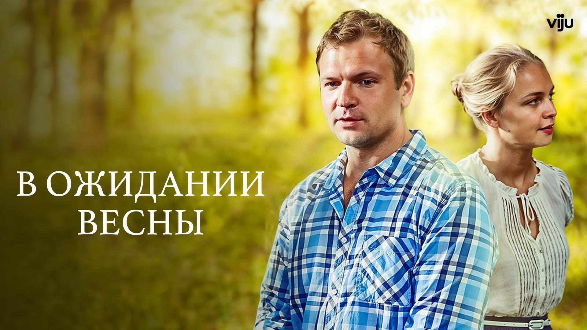 В ожидании весны