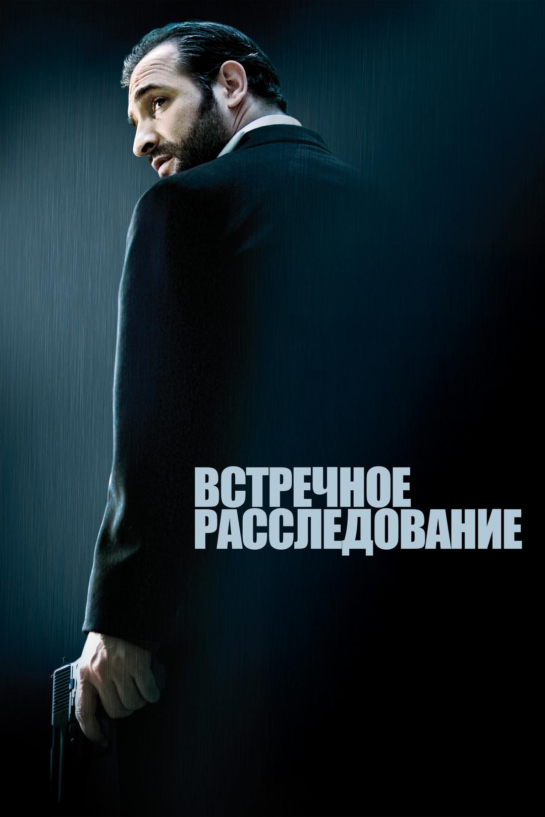 Встречное расследование