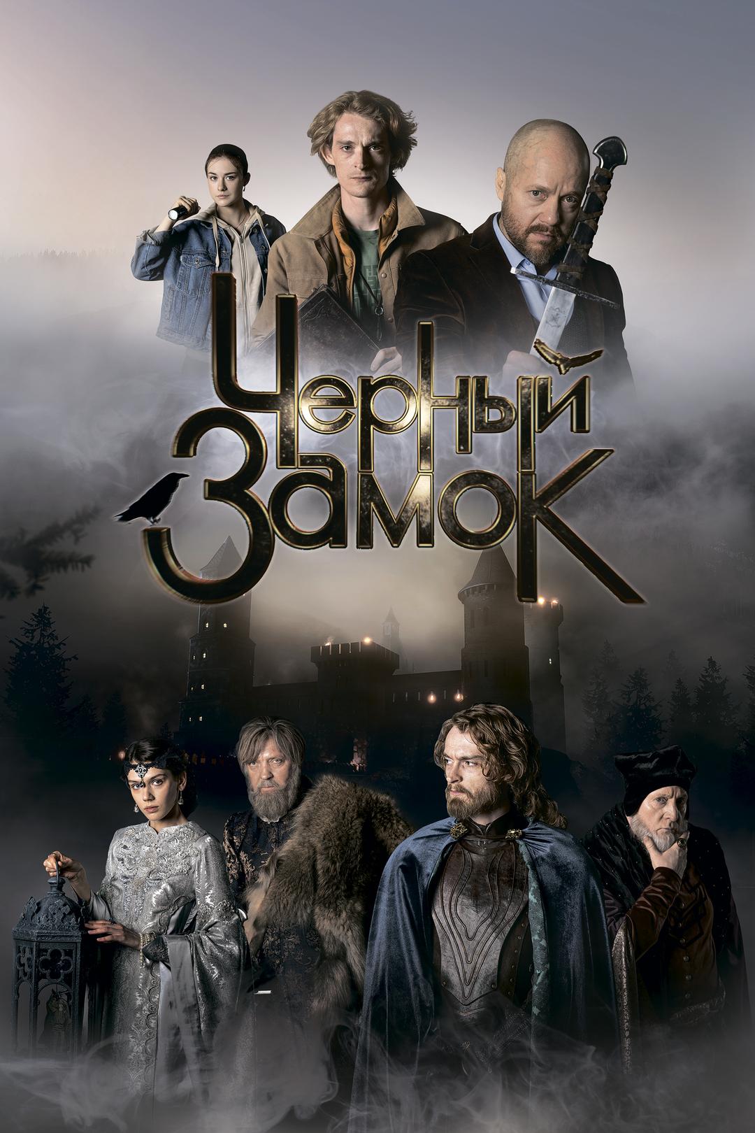 Черный замок