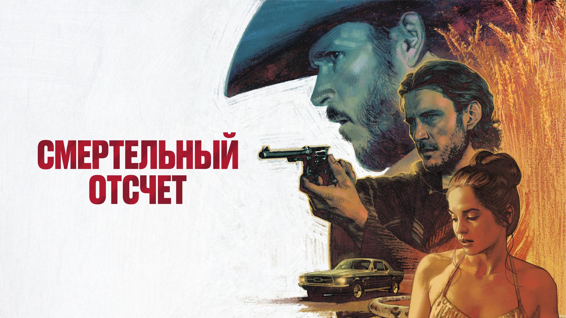 Смертельный отсчёт