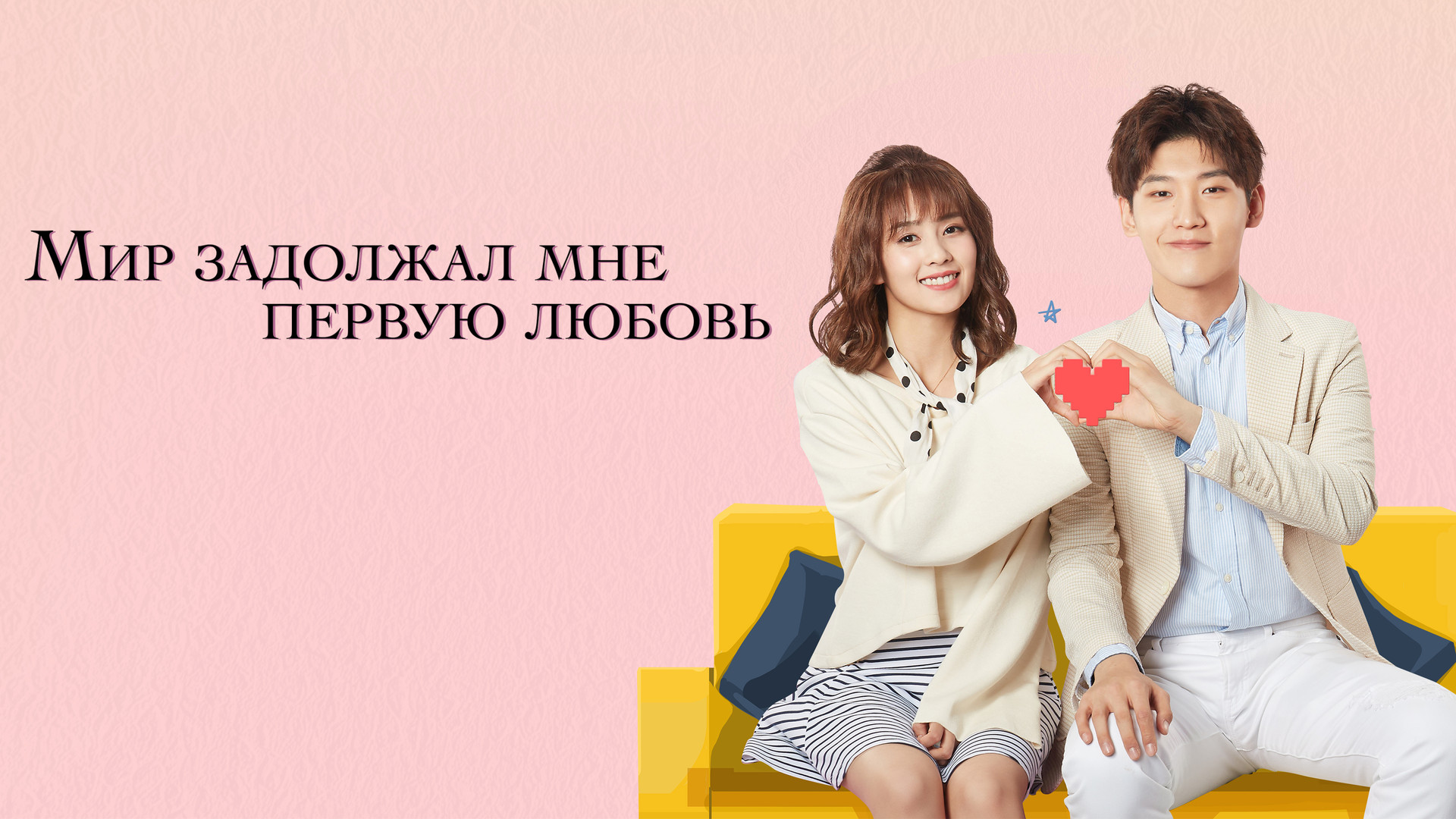 Мир задолжал мне 1 любовь. Мир задалжал мне перьую люовь дорама2019. Мир задолжал первую любовь дорама. Мир задолжал мне первую любовь дорама трейлер. Мир задолжал мне первую любовь дорама (2019, китай).