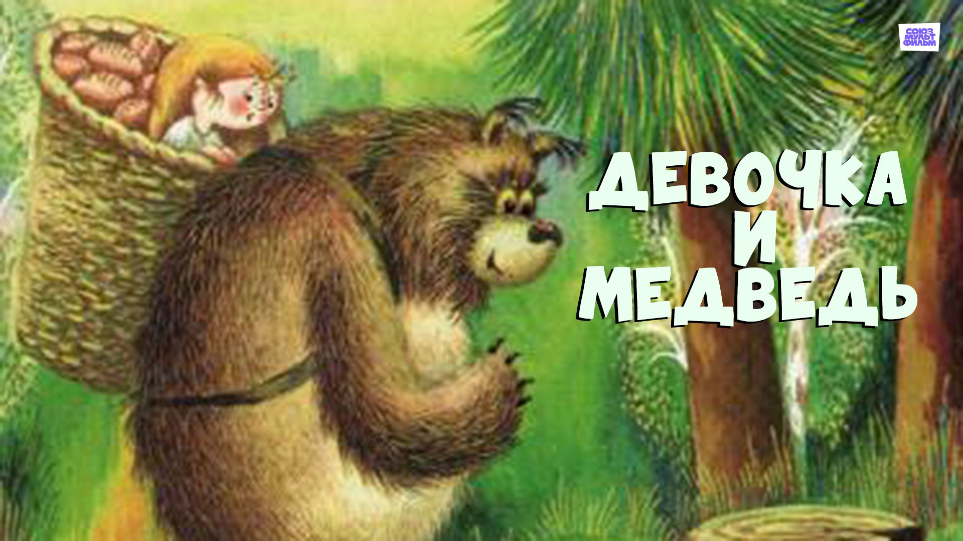 Девочка и медведь